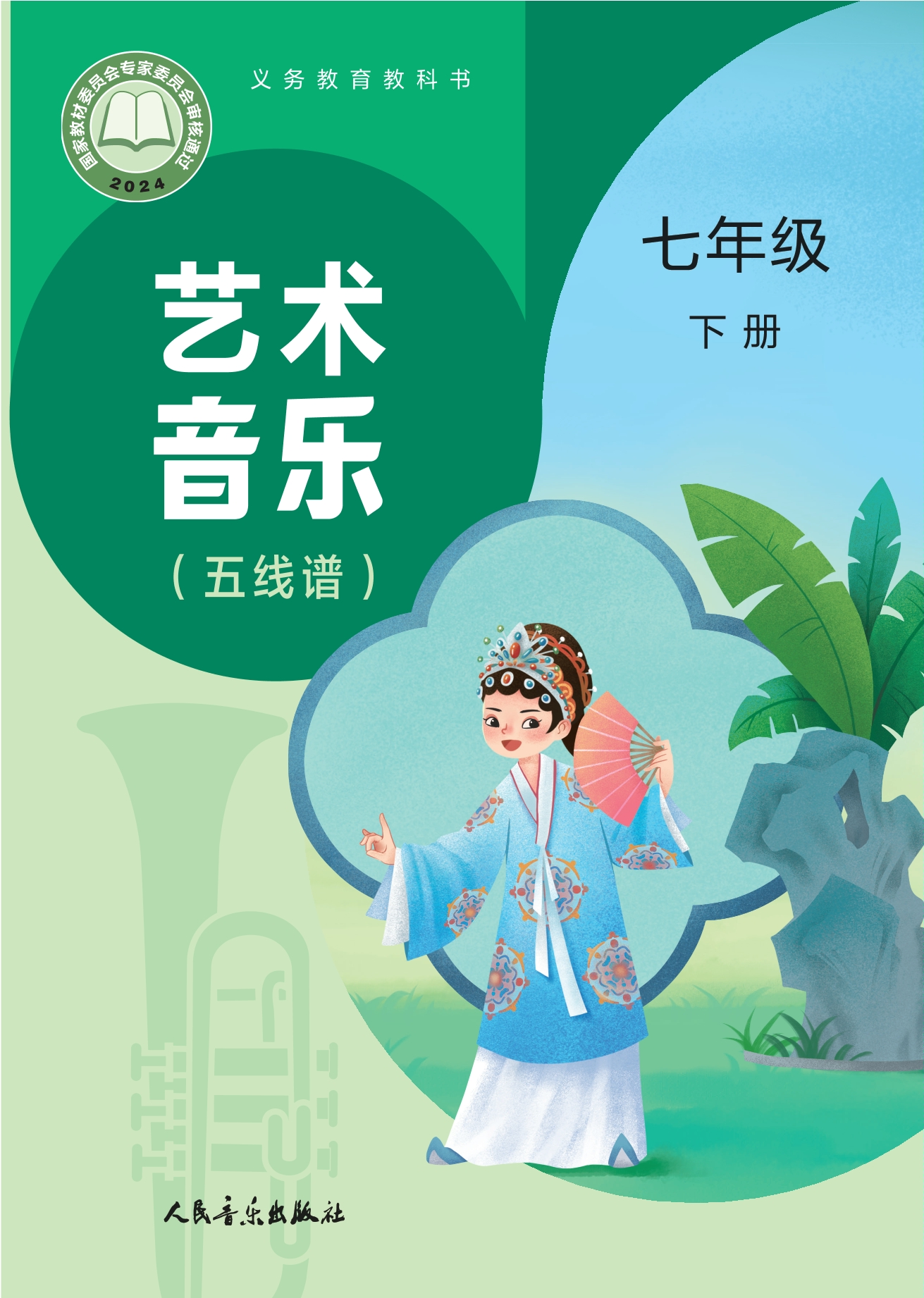 艺术•音乐（五线谱）（赵季平，杜永寿）七年级下册封面