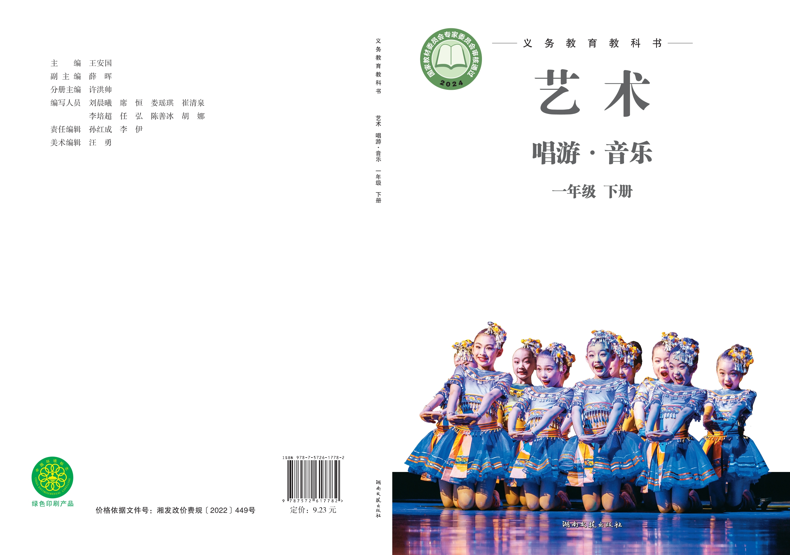 （根据2022年版课程标准修订）义务教育教科书•艺术•音乐一年级下册封面