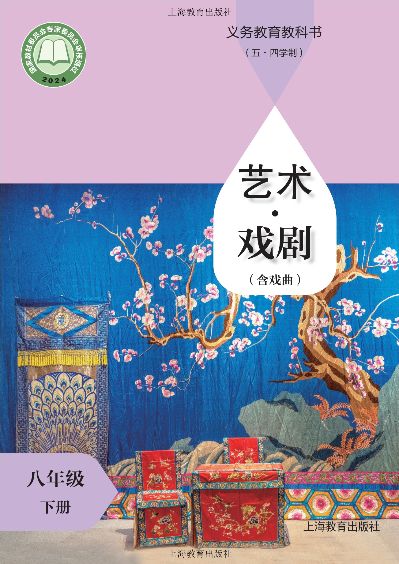 (五•四学制)•艺术•戏剧(含戏曲)八年级下册封面