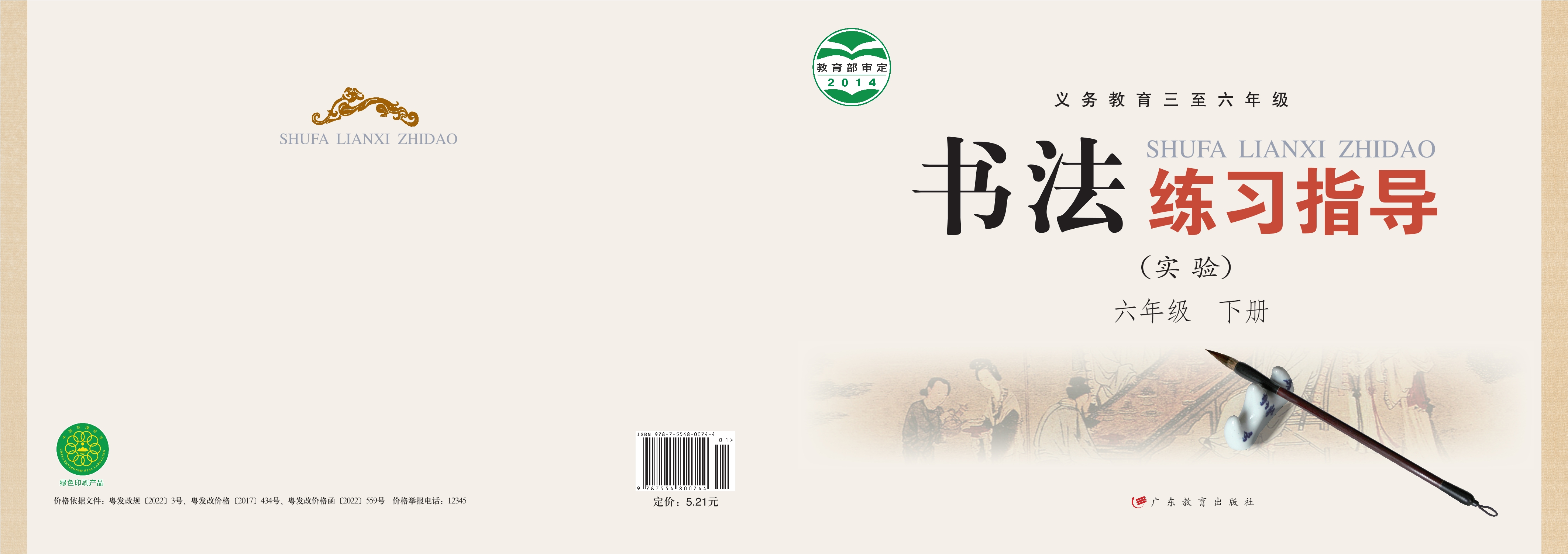 义务教育三至六年级·书法练习指导（实验）六年级下册封面