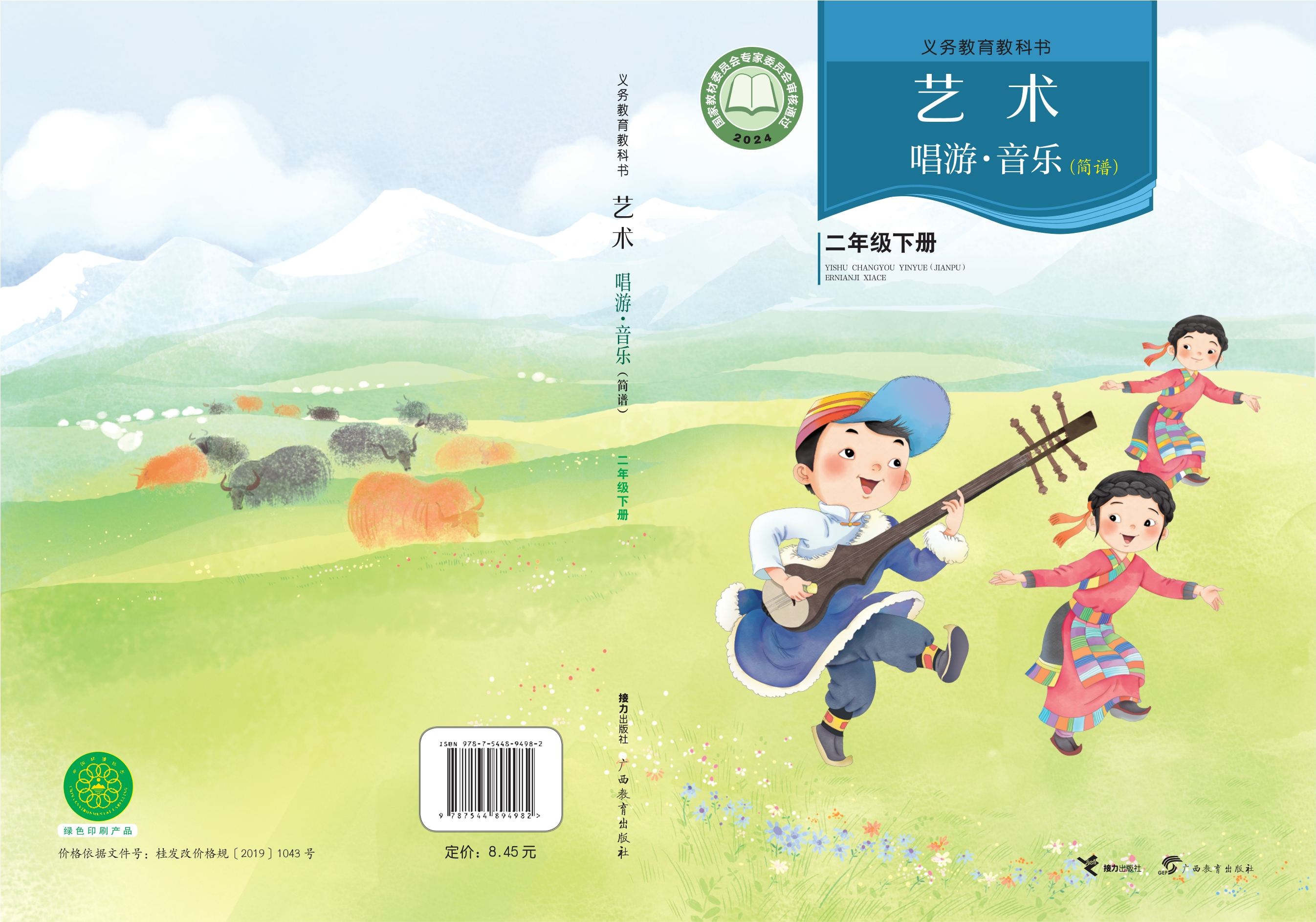 （根据2022年版课程标准修订）义务教育教科书•艺术•音乐二年级下册封面