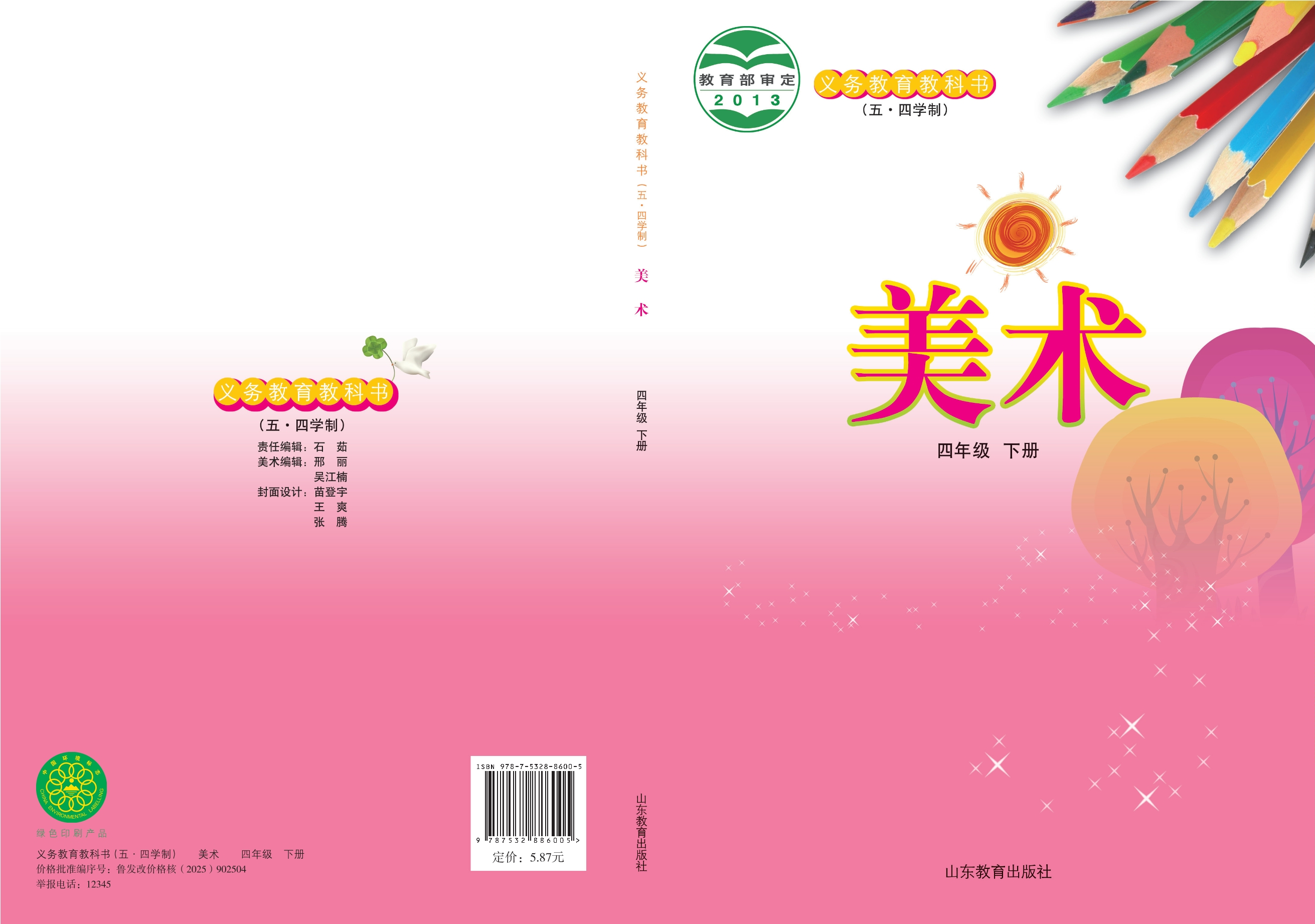 (五•四学制)·美术四年级下册封面