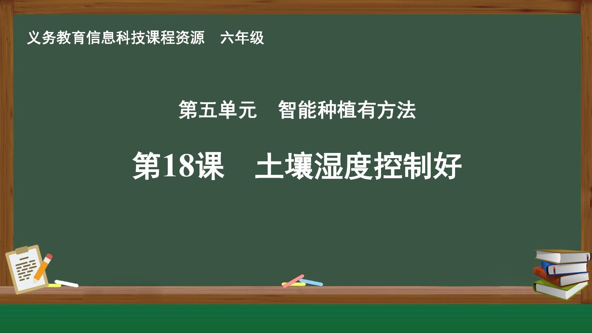 第18课 土壤湿度控制好封面
