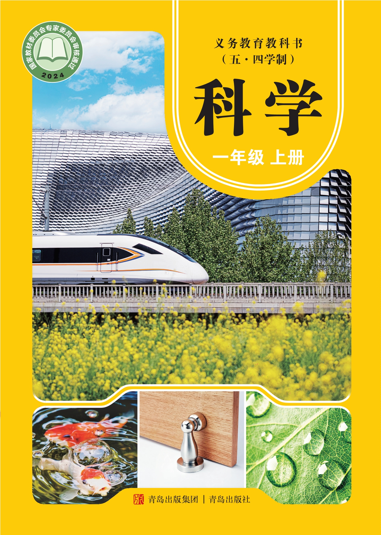 （根据2022年版课程标准修订）义务教育教科书（五•四学制）·科学一年级上册封面