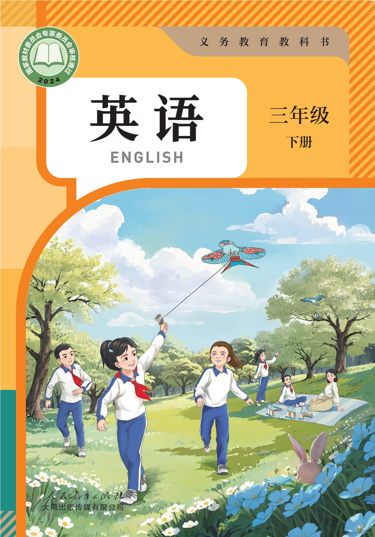 （根据2022年版课程标准修订）义务教育教科书 英语 三年级 下册封面