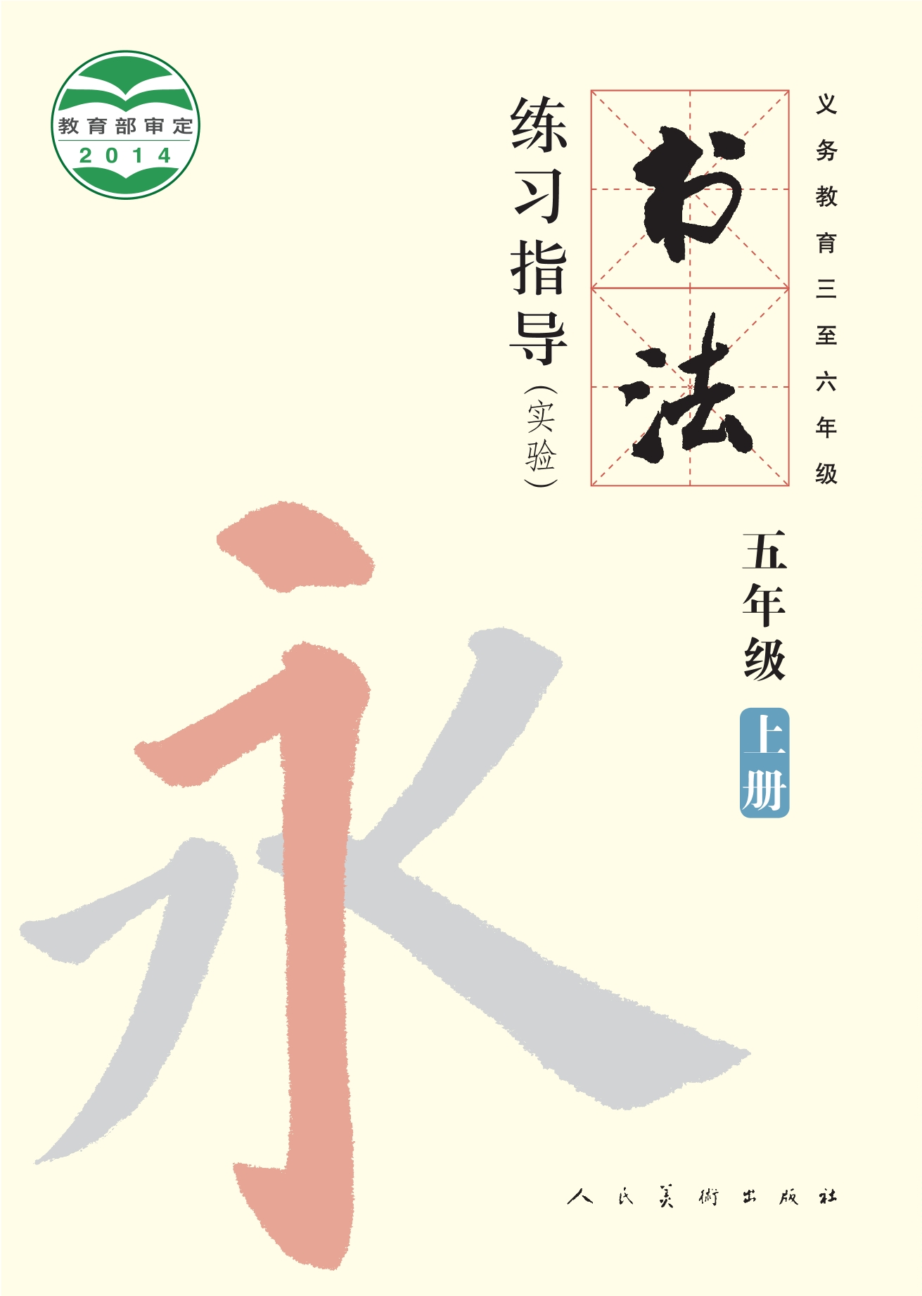 义务教育三至六年级·书法练习指导（实验）五年级上册封面