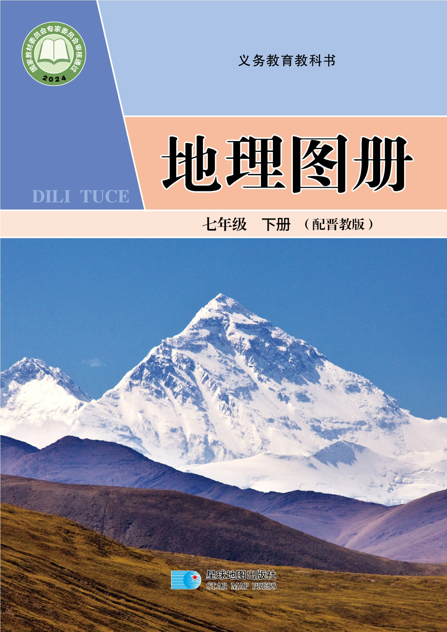 地理图册七年级下册封面