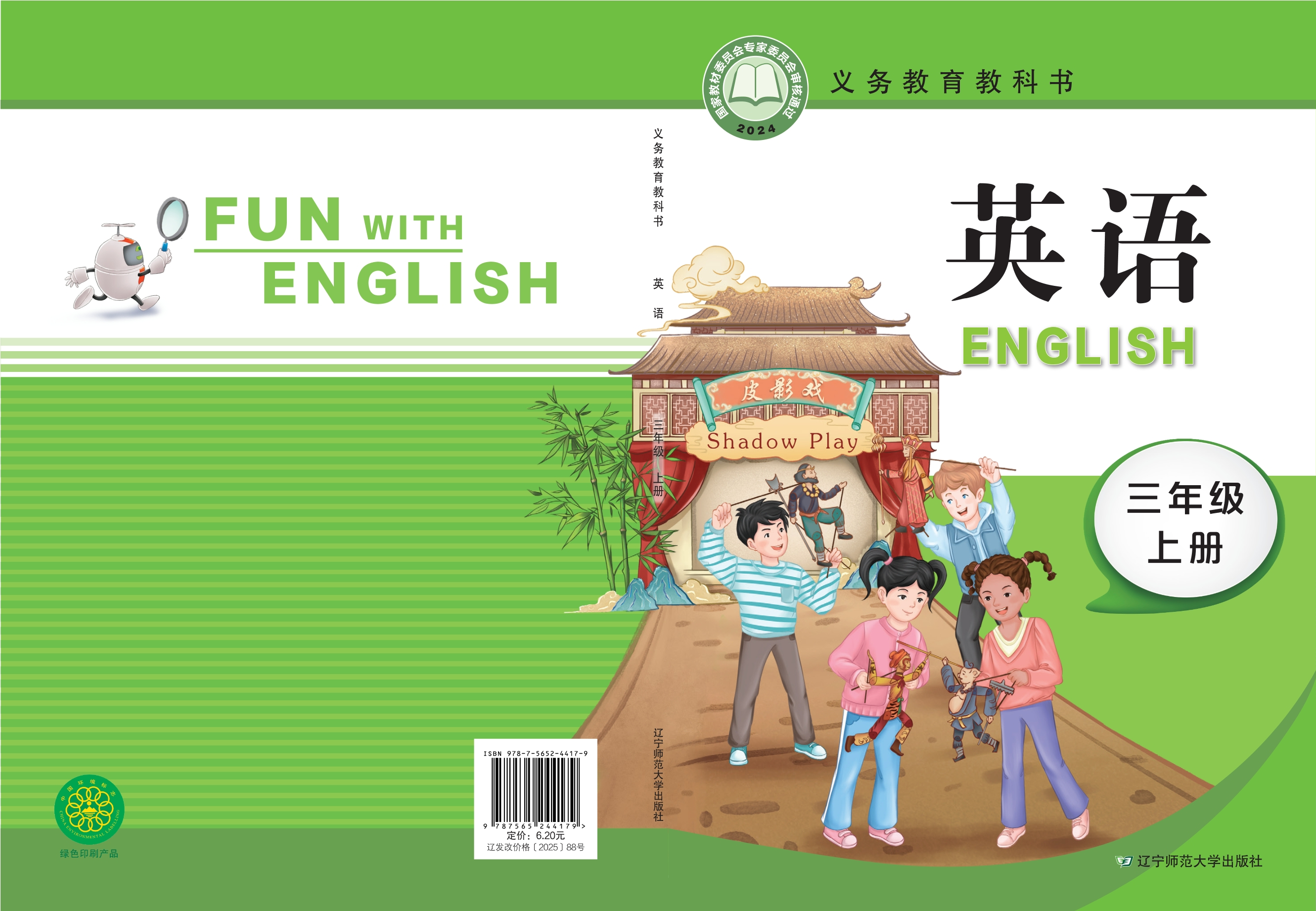 （根据2022年版课程标准修订）义务教育教科书·英语·三年级上册封面