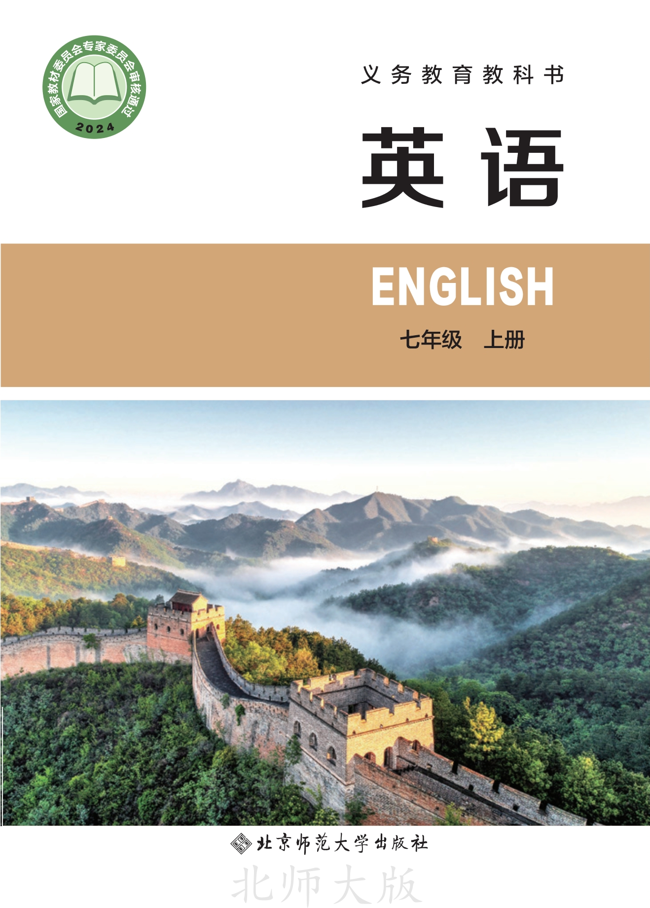 英语 七年级上册封面