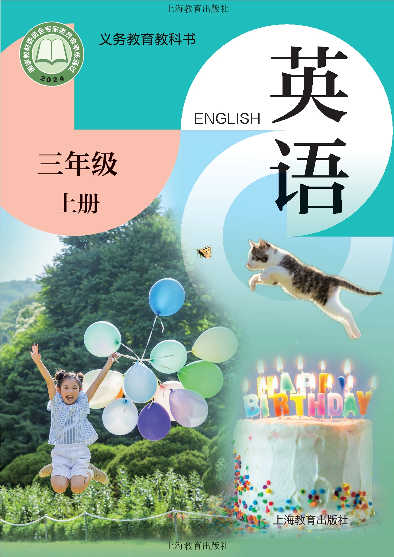 （根据2022年版课程标准修订）义务教育教科书 • 英语 三年级上册封面