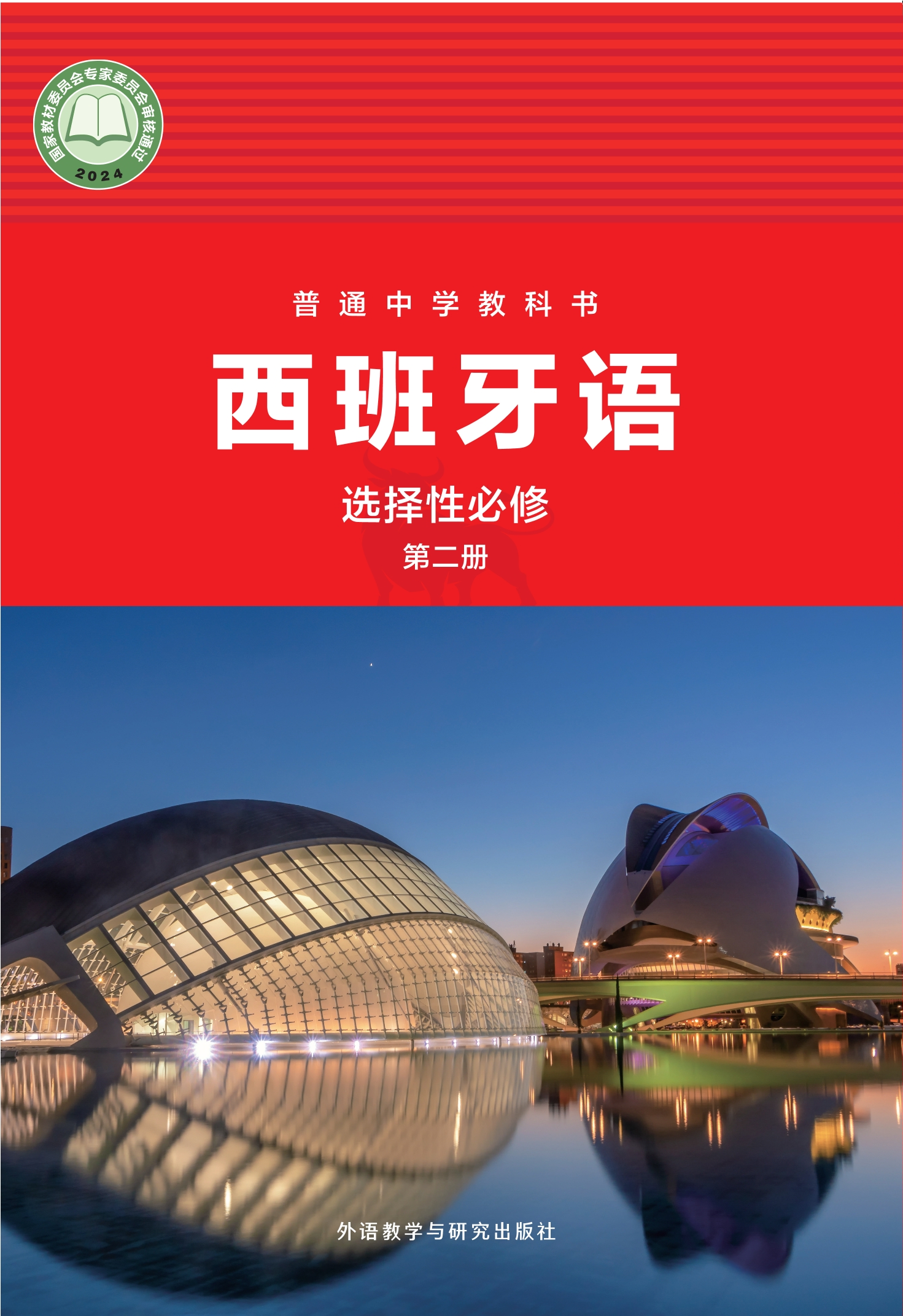 普通中学教科书·西班牙语 选择性必修第二册封面