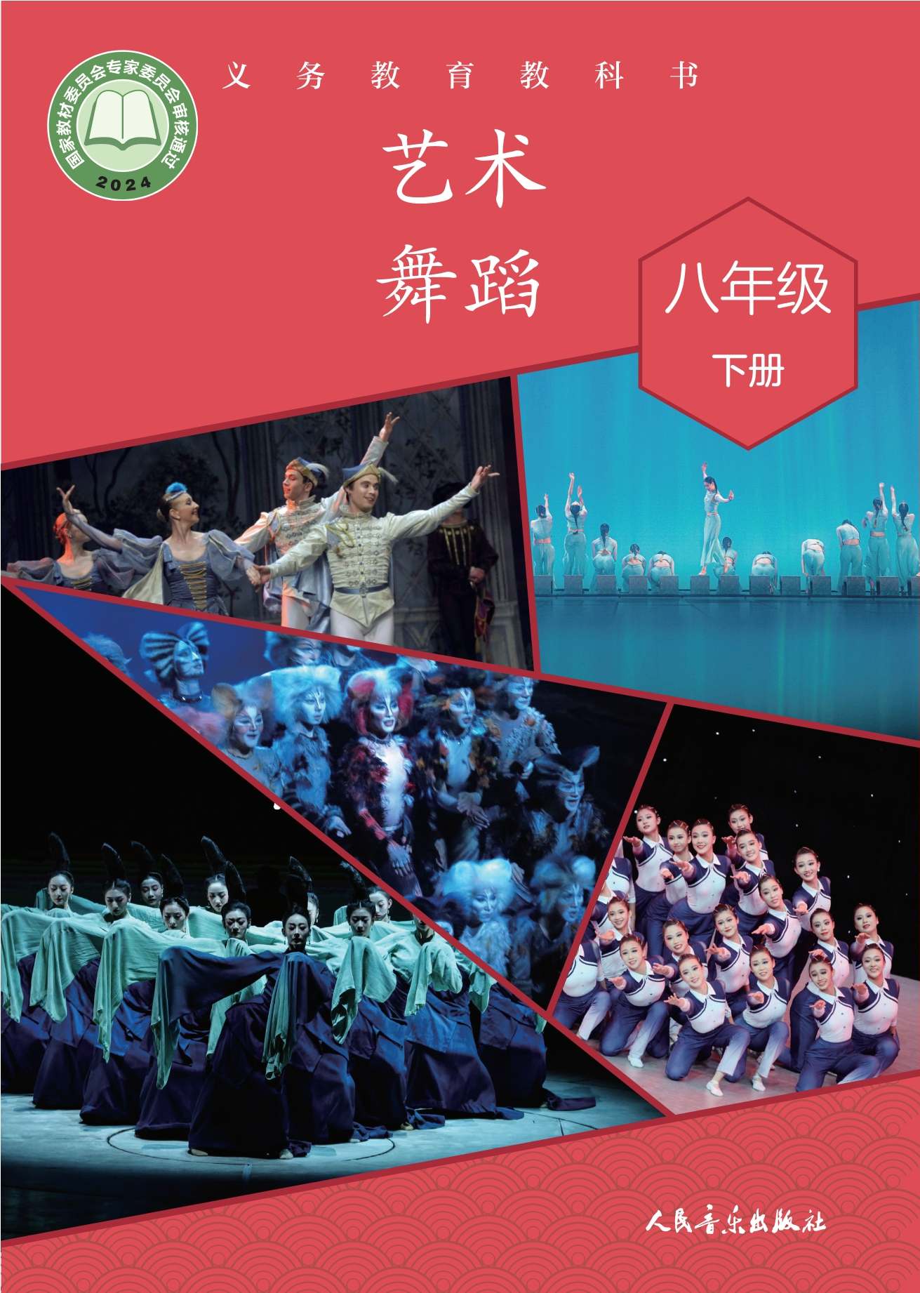 艺术•舞蹈八年级下册封面