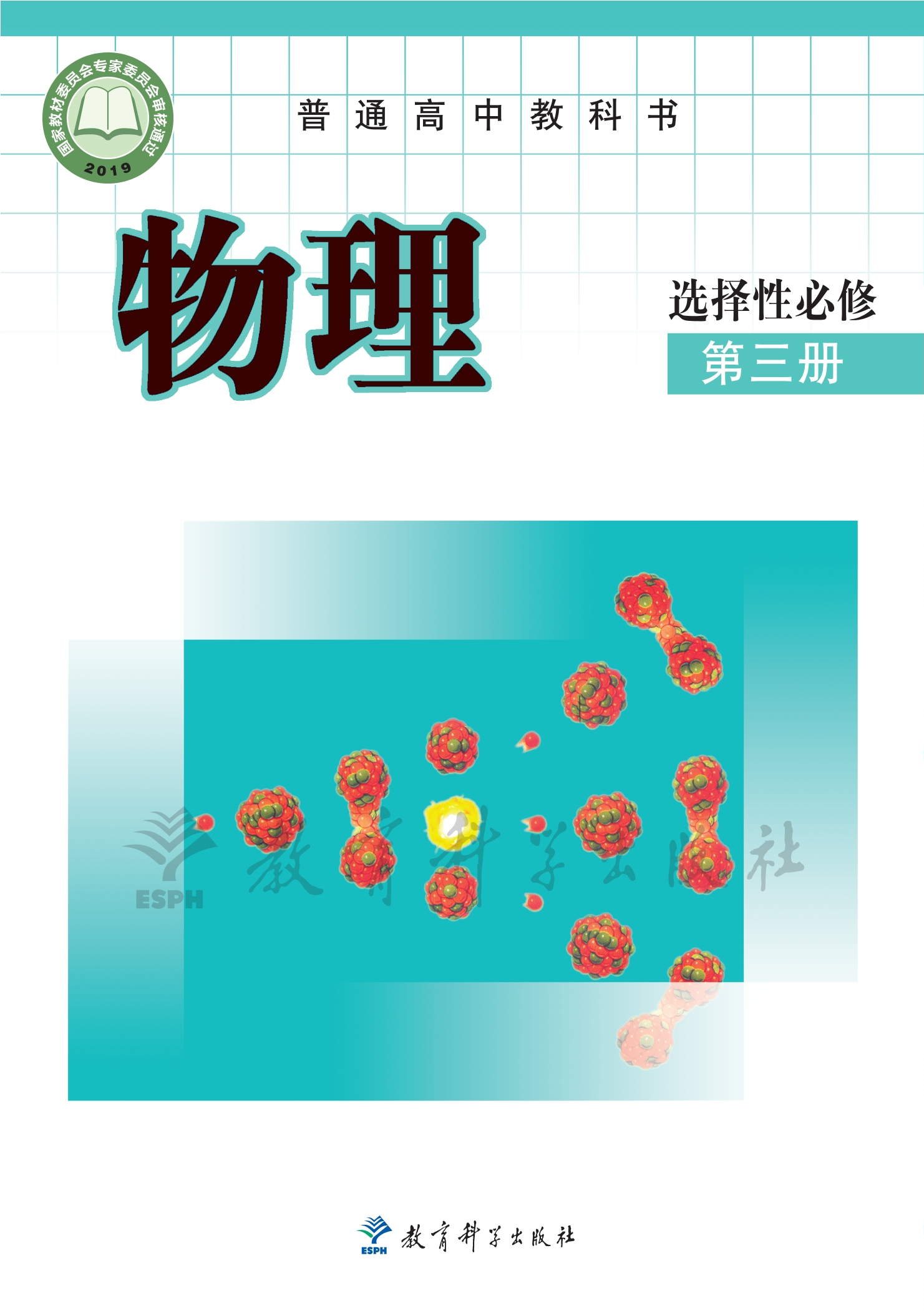 普通高中教科书·物理选择性必修 第三册封面
