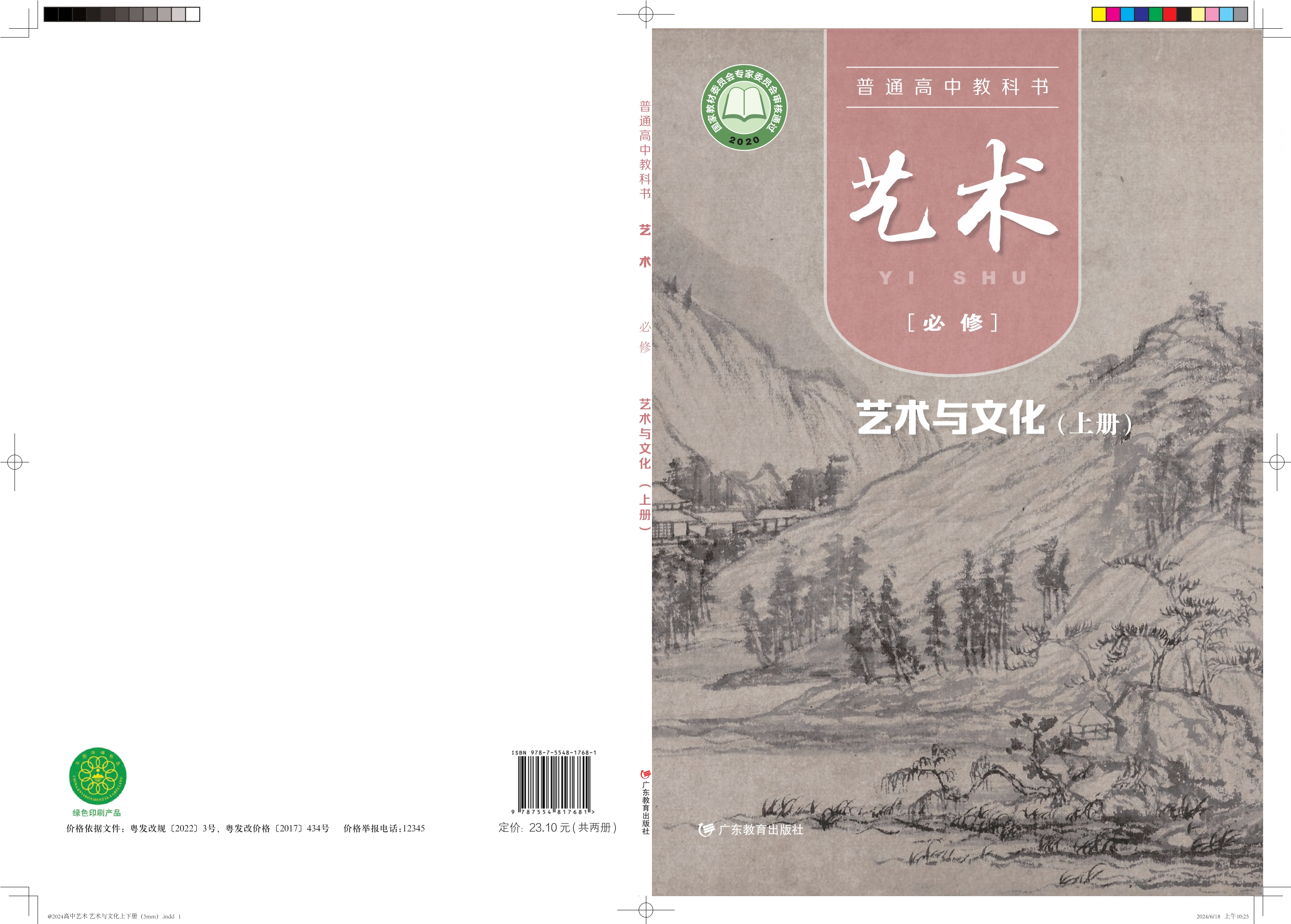 艺术必修2 艺术与文化（上册）封面