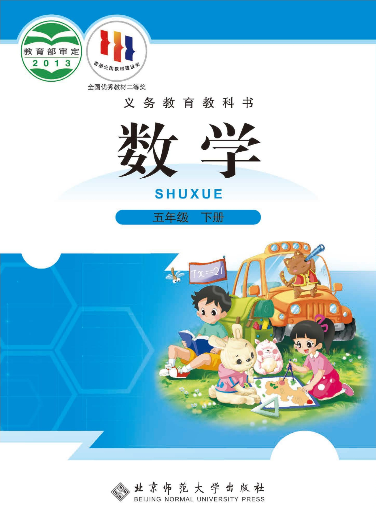 义务教育教科书·数学五年级下册封面
