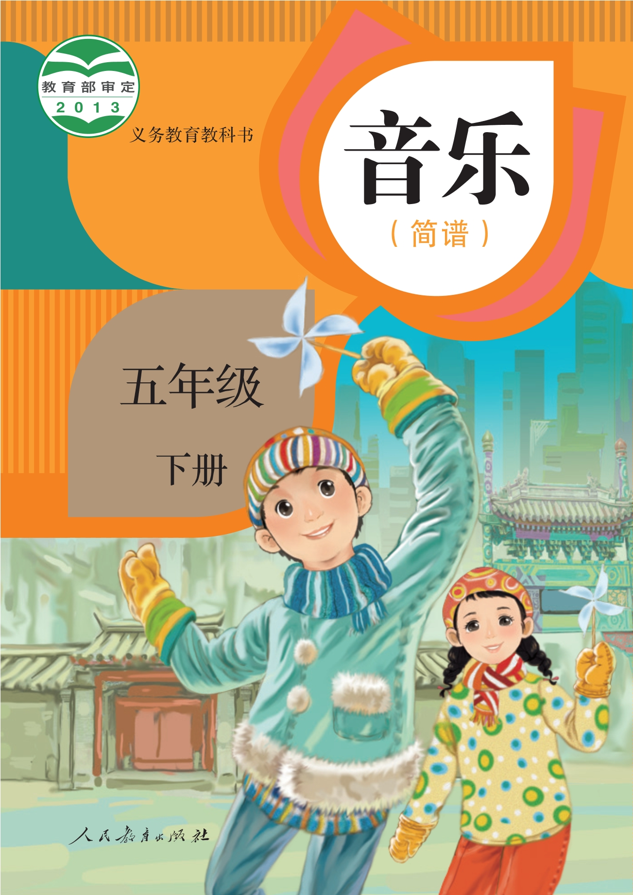 义务教育教科书·音乐（简谱）五年级下册封面