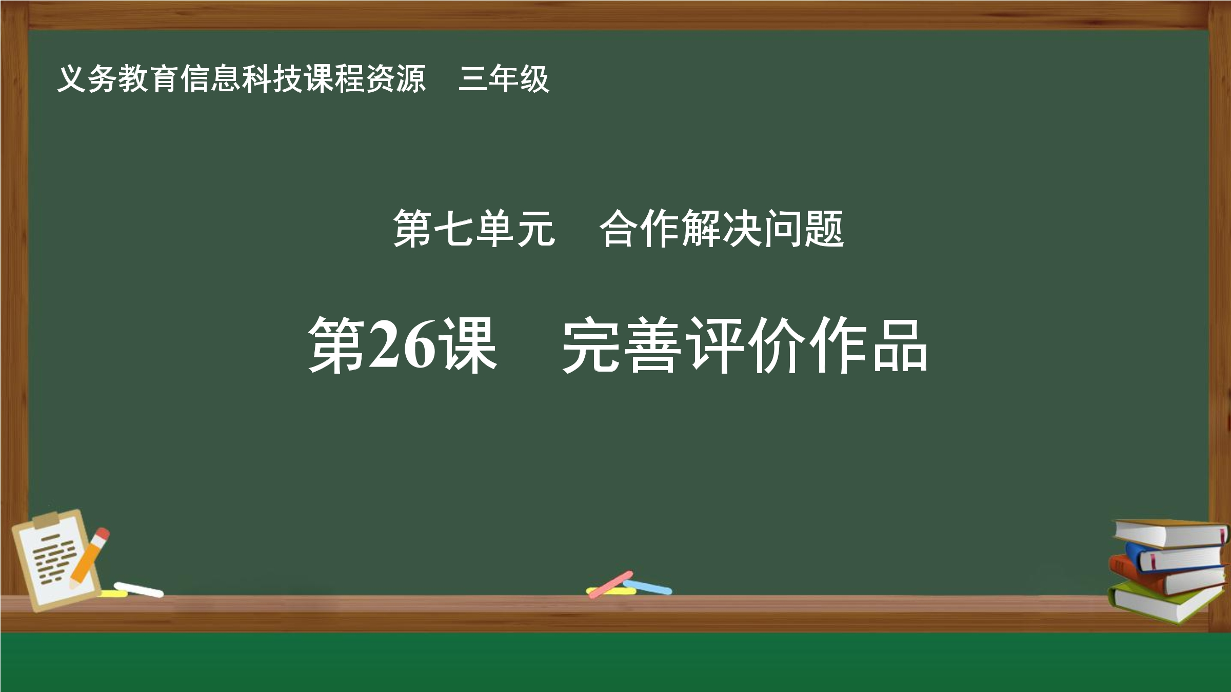 第26课 完善评价作品封面