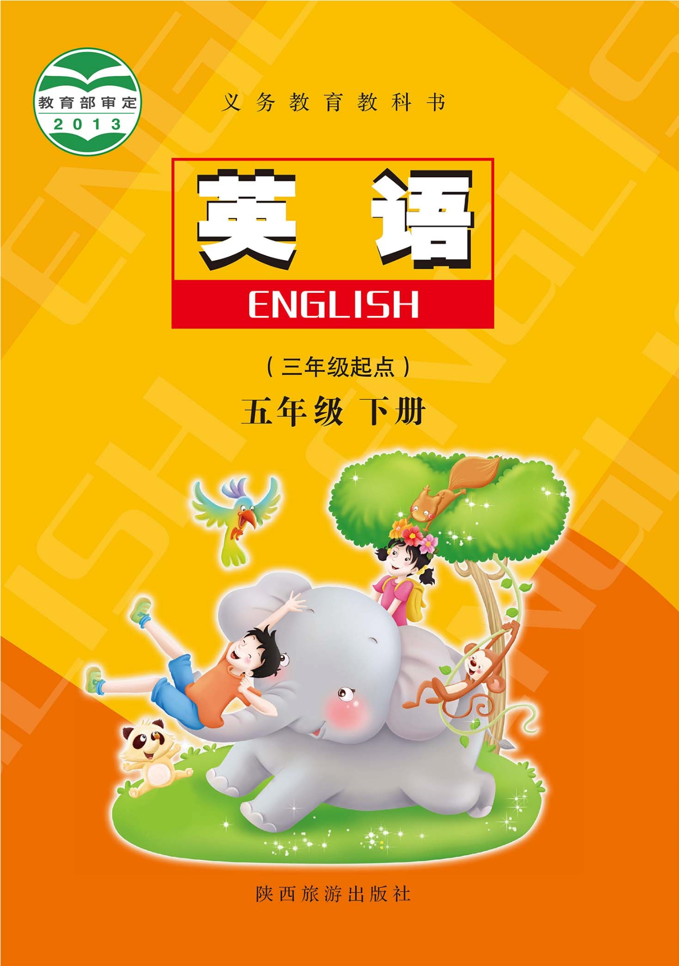 义务教育教科书·英语（三年级起点） 五年级 下册封面