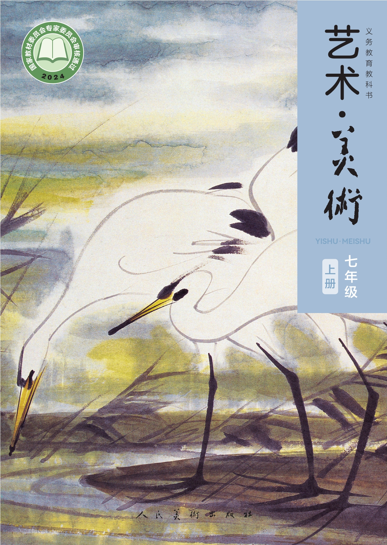 艺术•美术•七年级上册封面