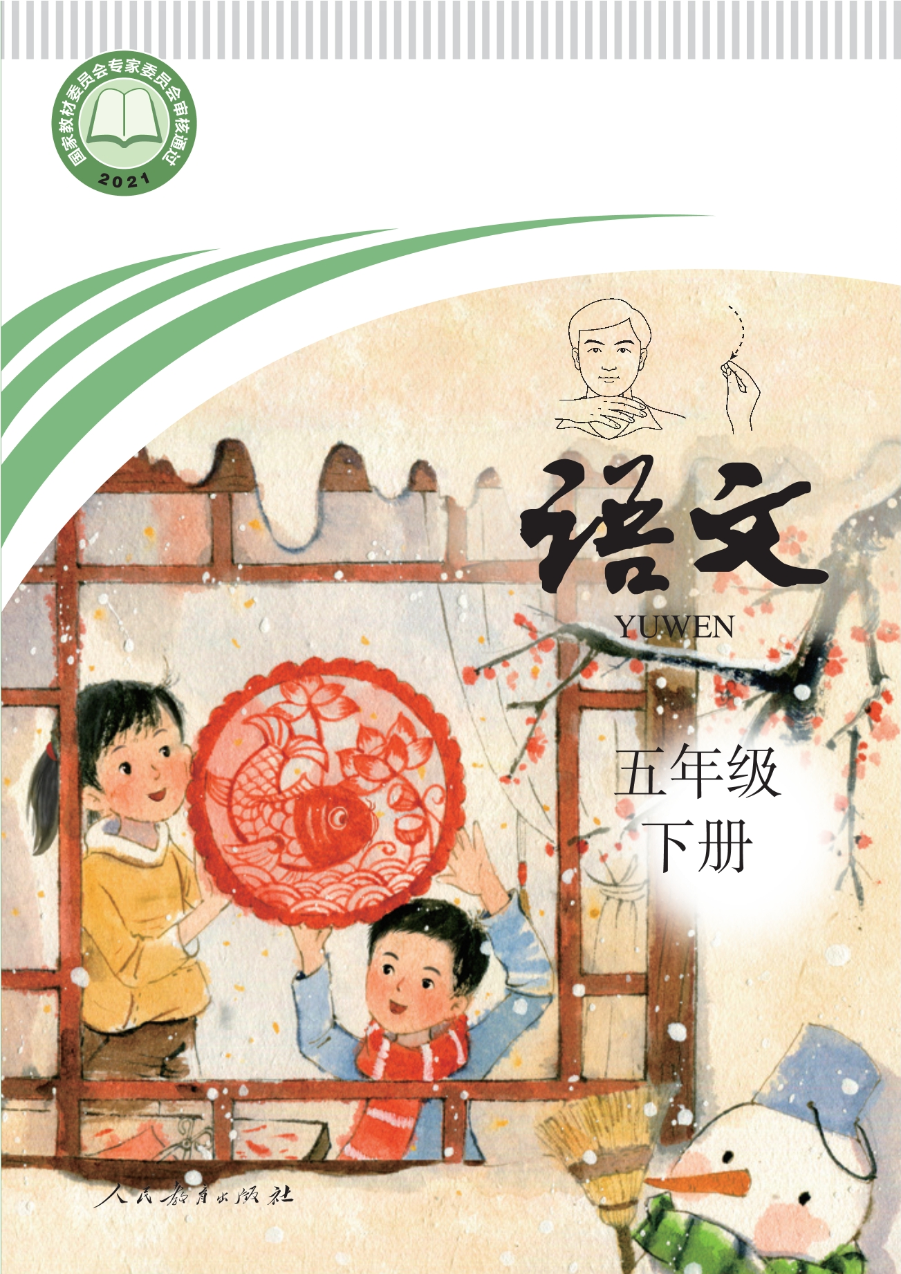 聋校义务教育实验教科书 语文 五年级 下册封面