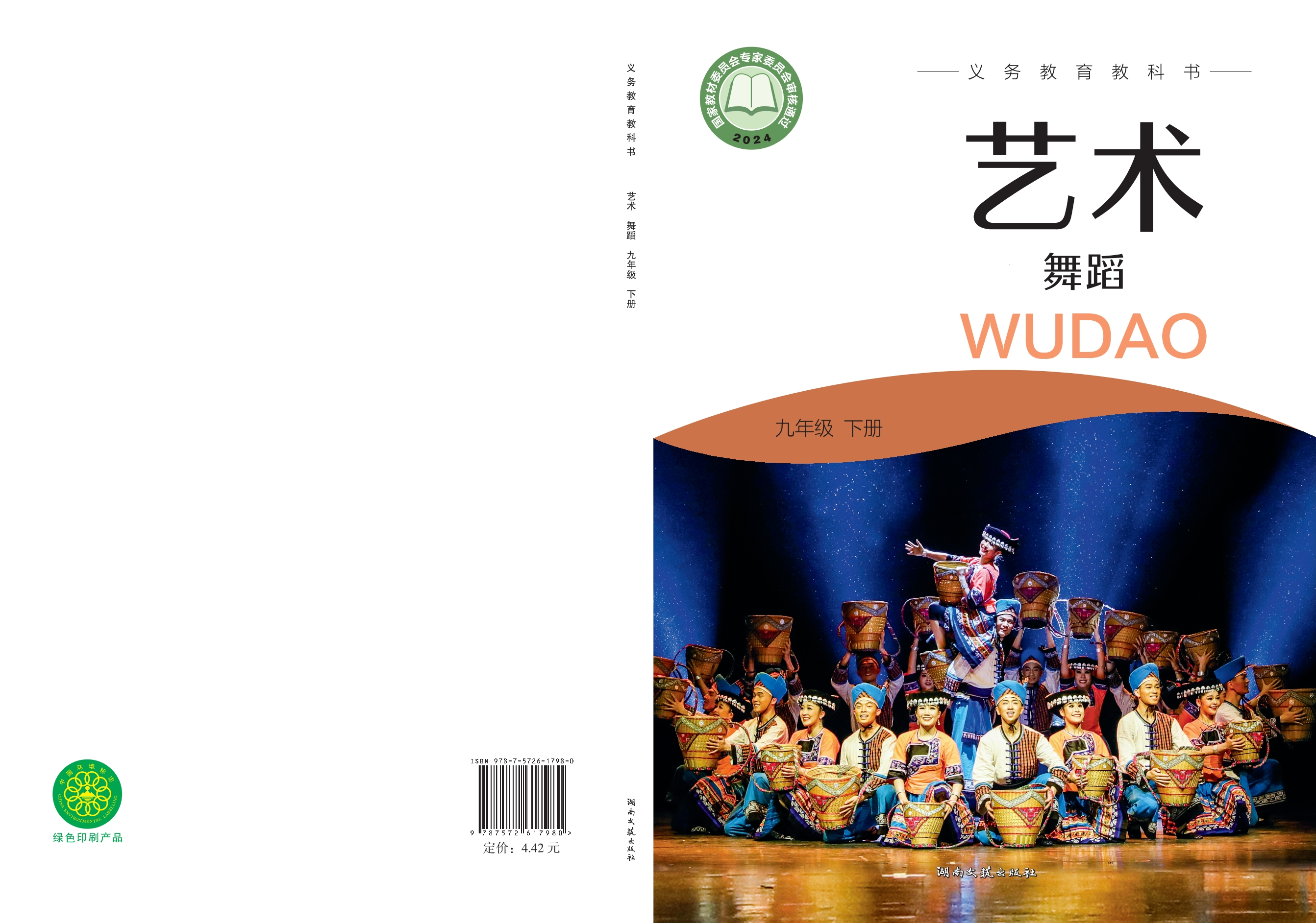 艺术•舞蹈九年级下册封面
