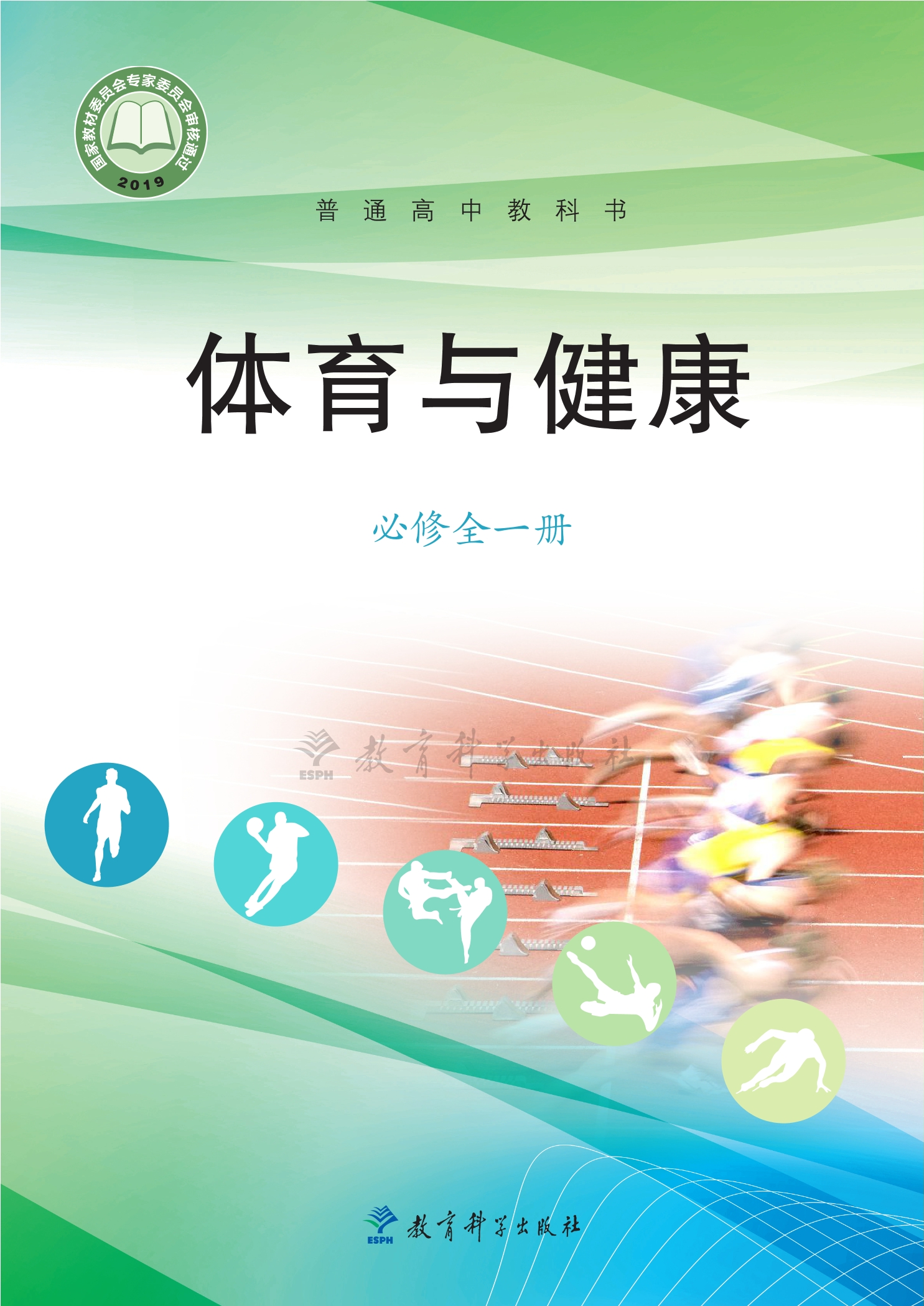 普通高中教科书·体育与健康必修 全一册封面