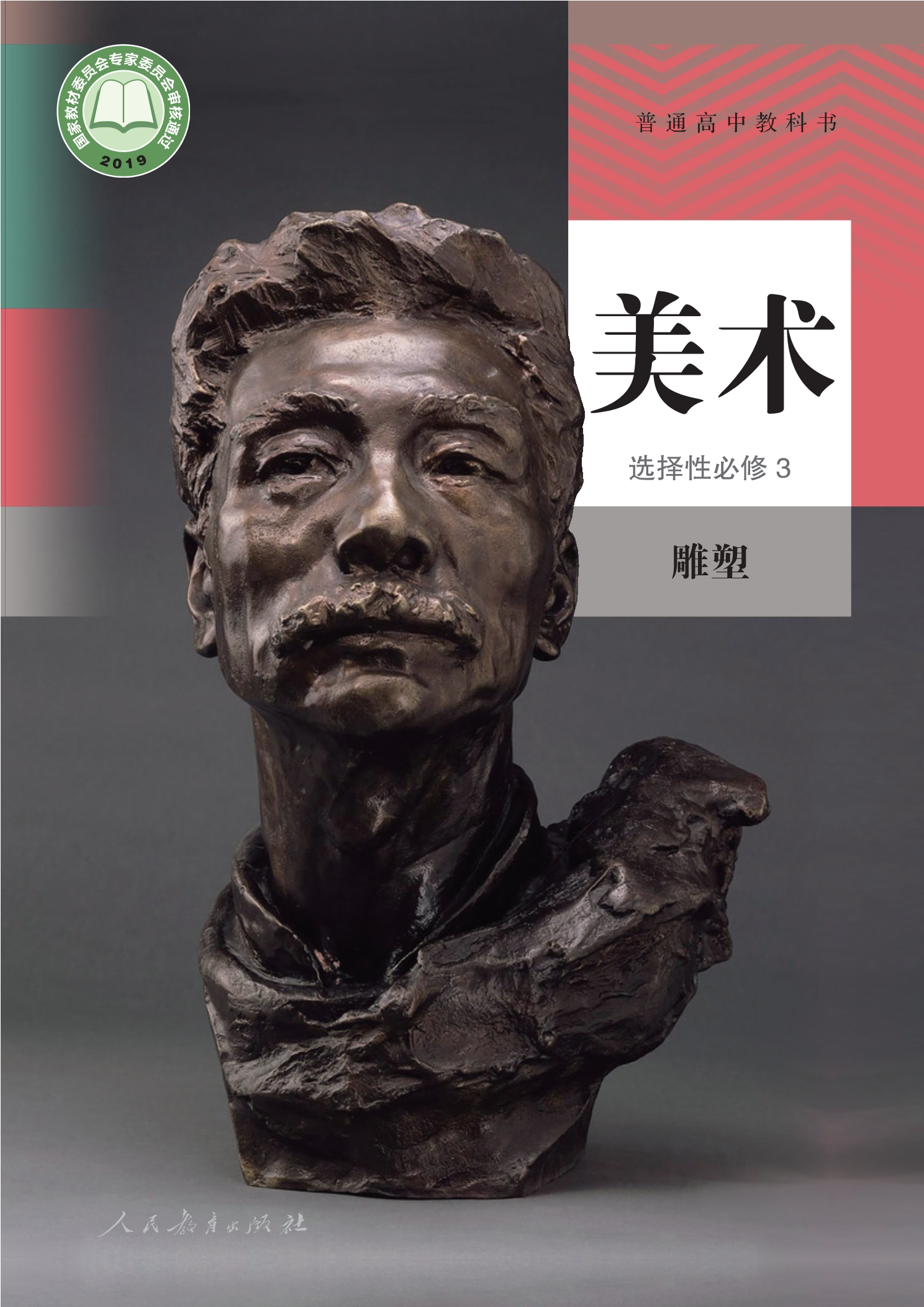 美术选择性必修3 雕塑封面