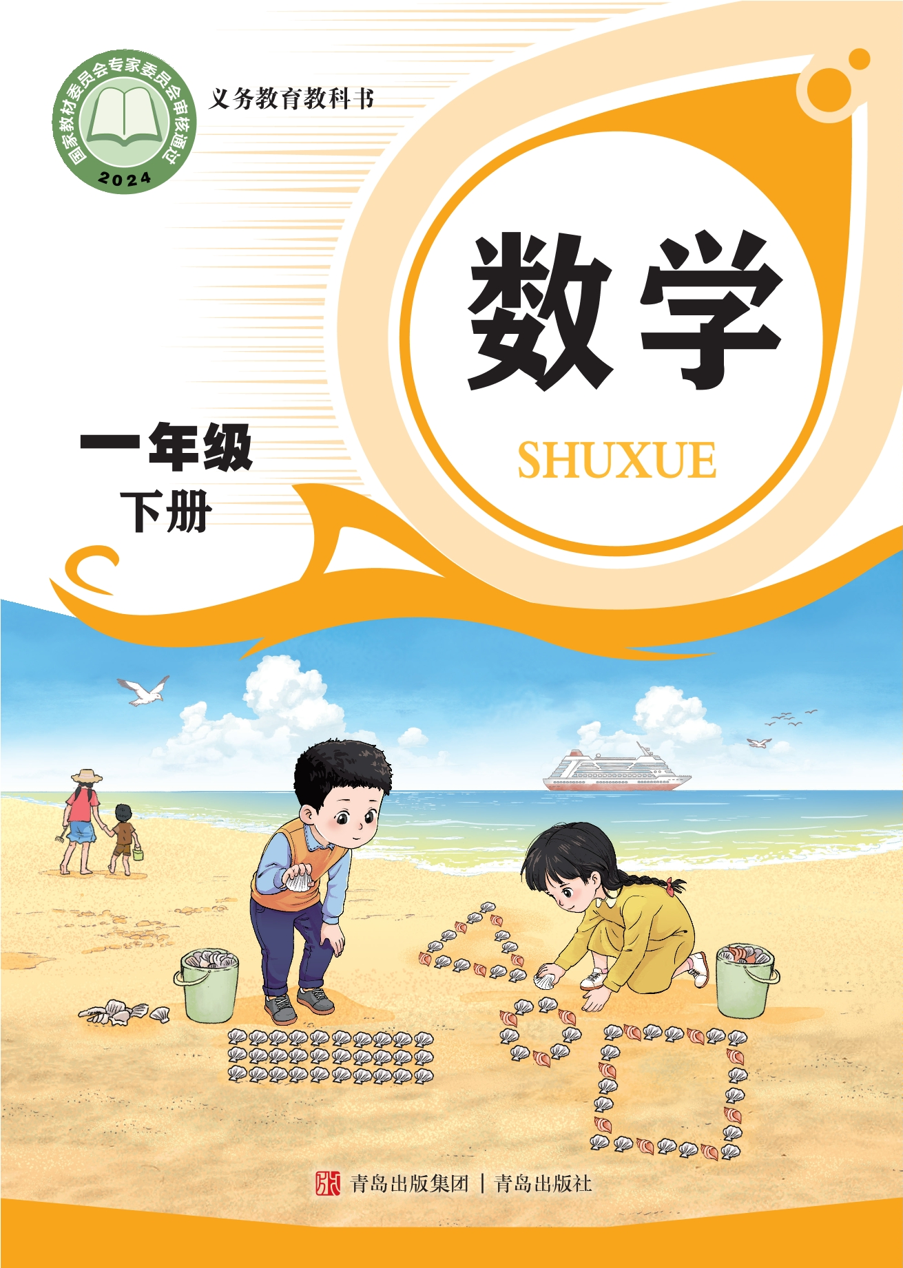 （根据2022年版课程标准修订）义务教育教科书·数学一年级下册封面