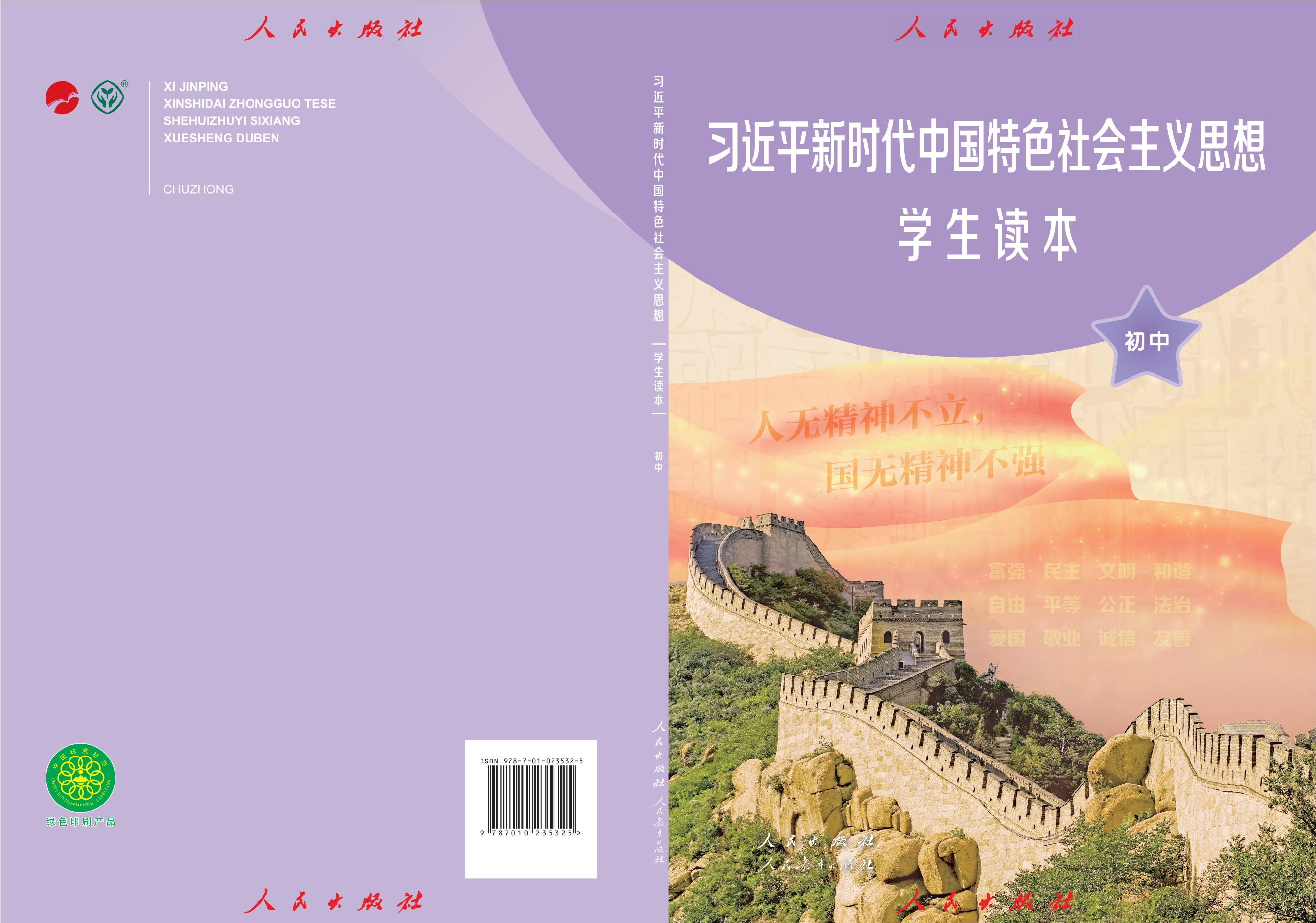 习近平新时代中国特色社会主义思想学生读本·初中封面
