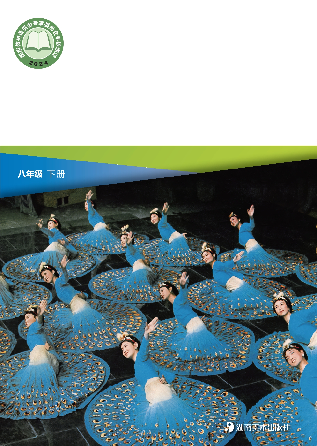 （根据2022年版课程标准修订）义务教育教科书•艺术•舞蹈八年级下册封面