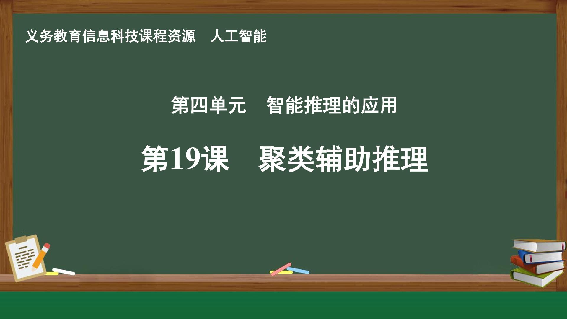 第19课 聚类辅助推理封面