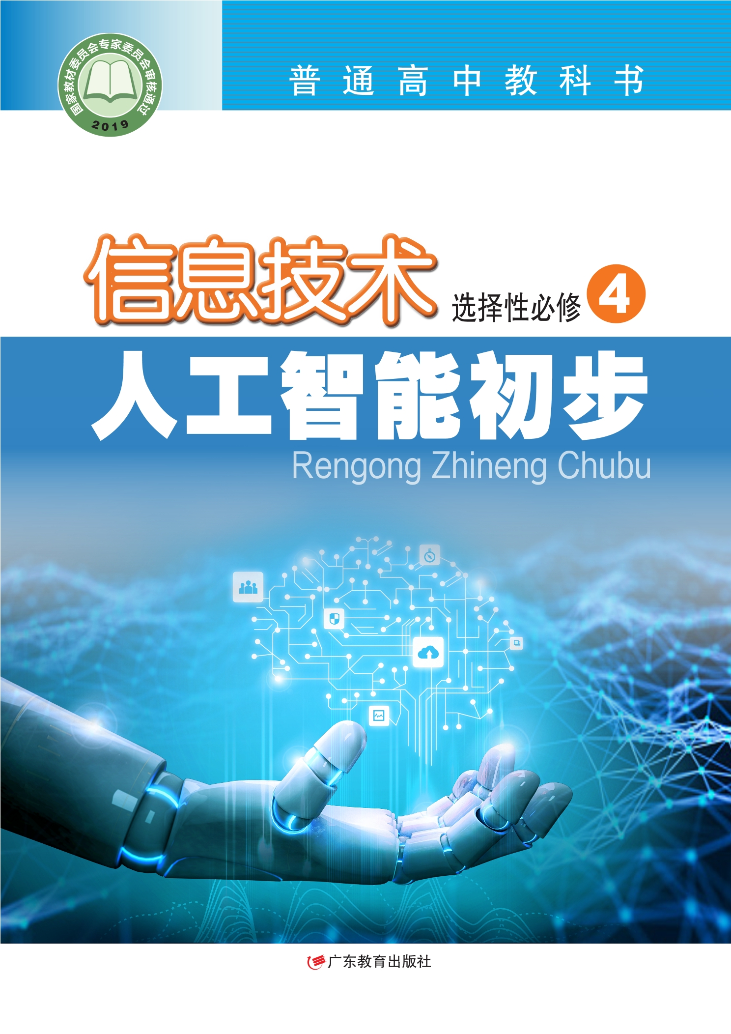 信息技术选择性必修4 人工智能初步封面