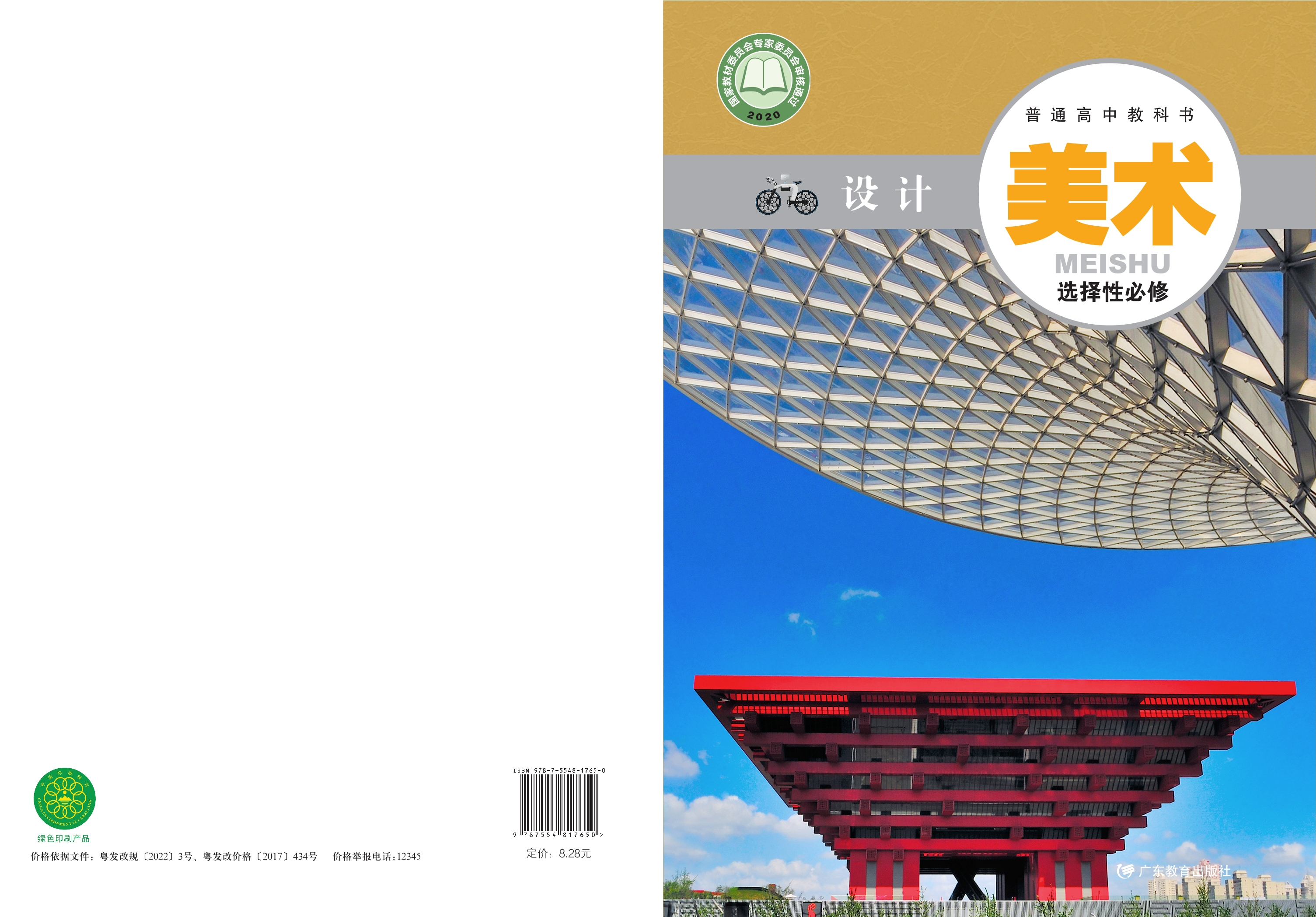 美术选择性必修4 设计封面