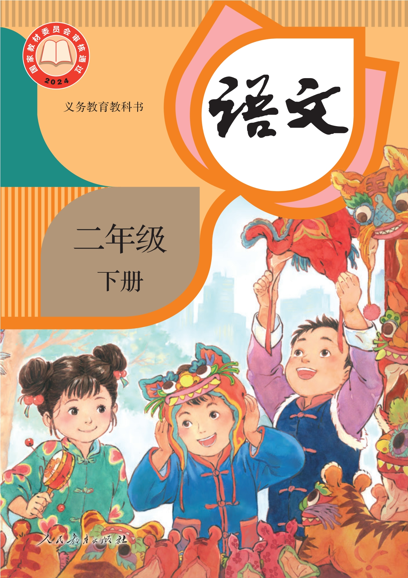 （根据2022年版课程标准修订）义务教育教科书·语文二年级下册封面