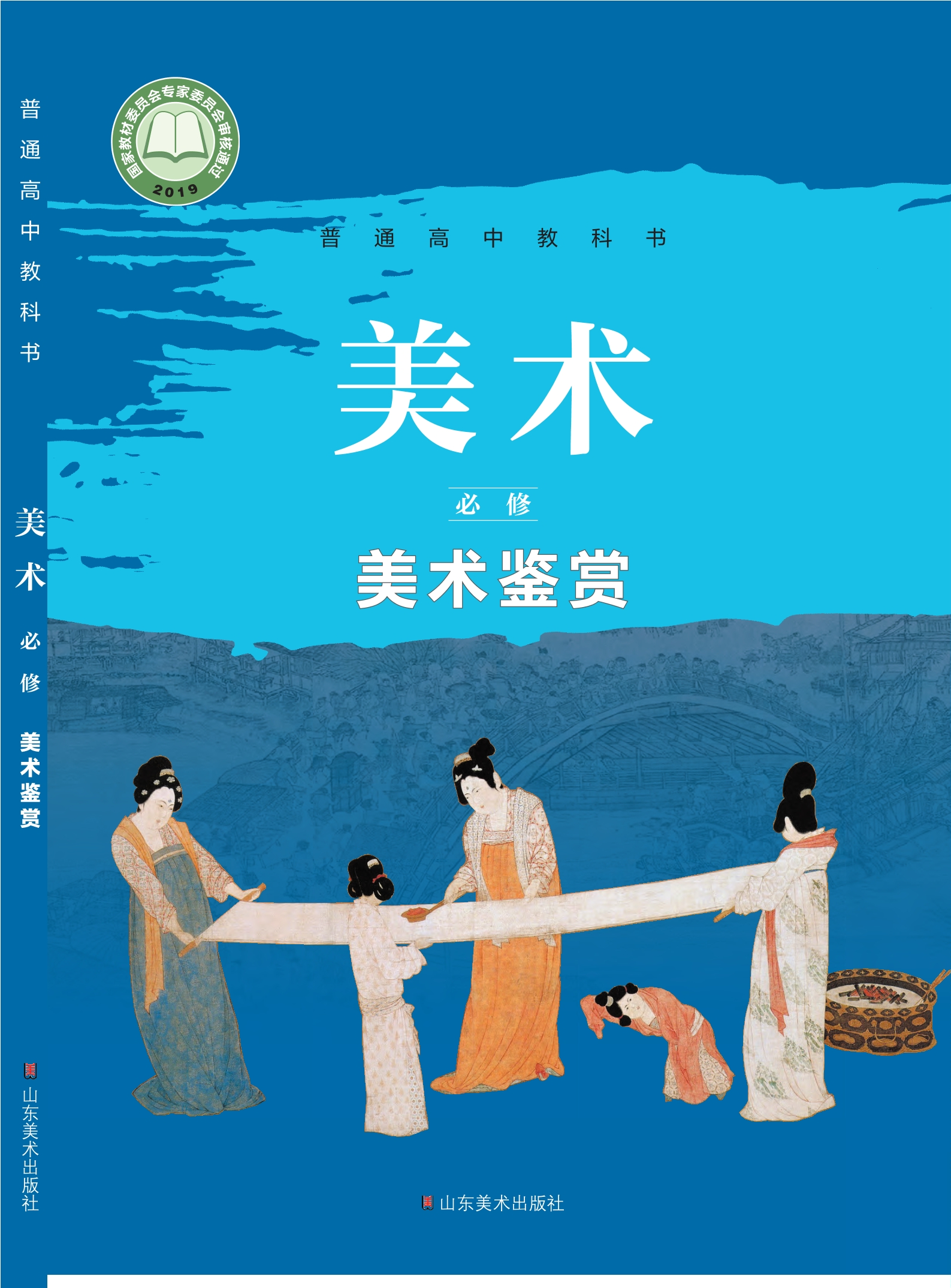 美术必修 美术鉴赏封面