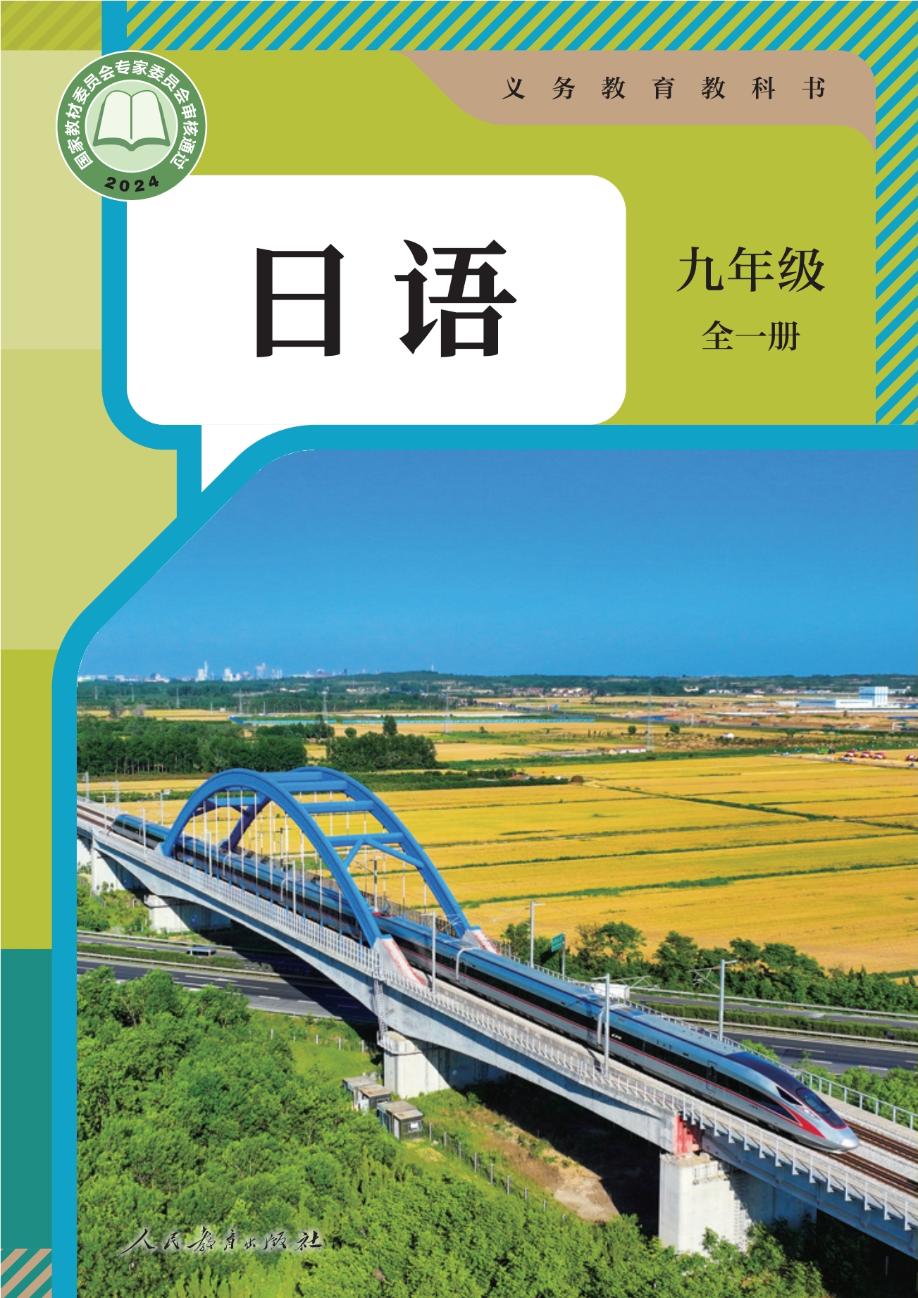 日语 九年级全一册封面