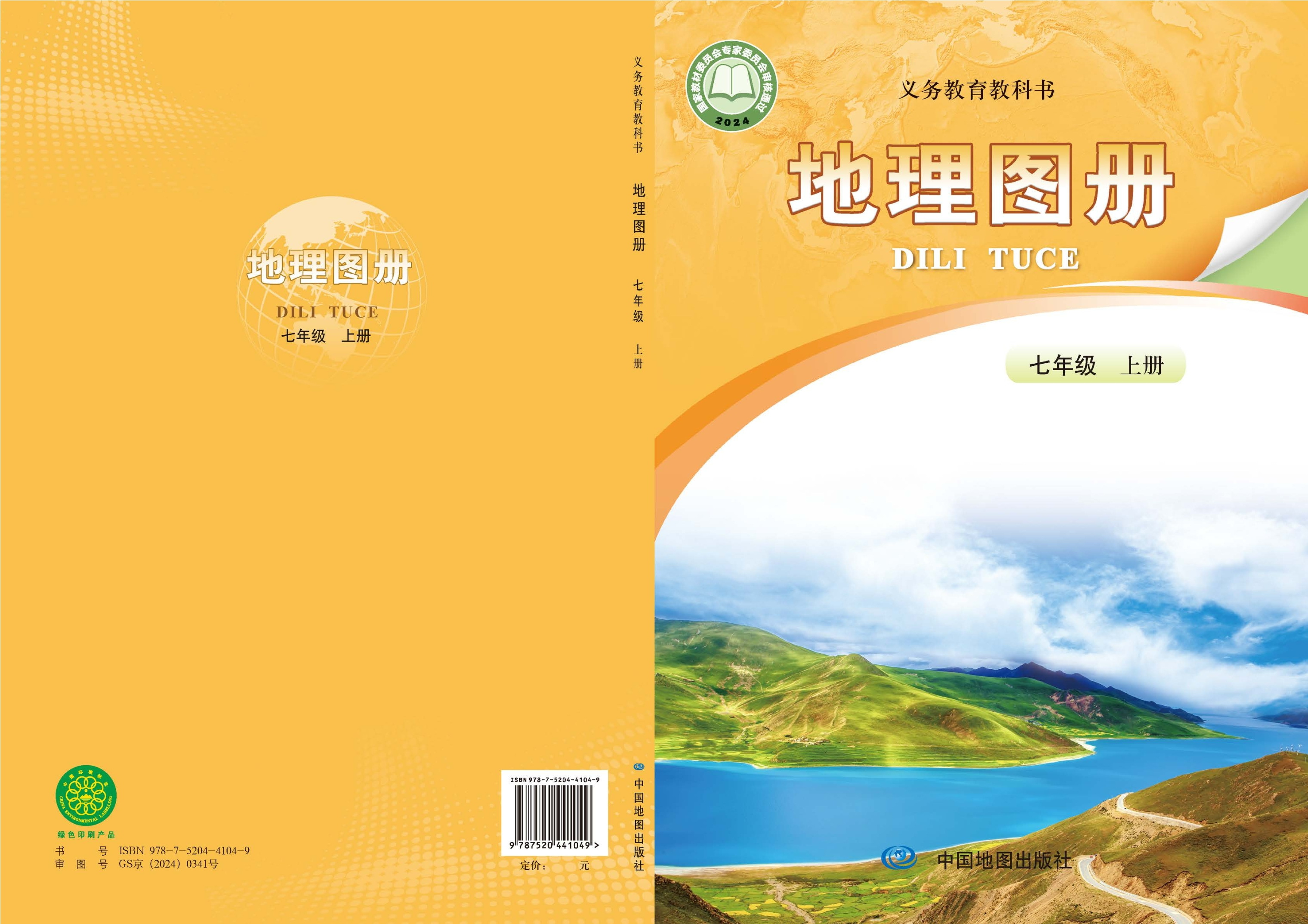 （根据2022年版课程标准修订）义务教育教科书•地理图册(高振奋）七年级上册封面