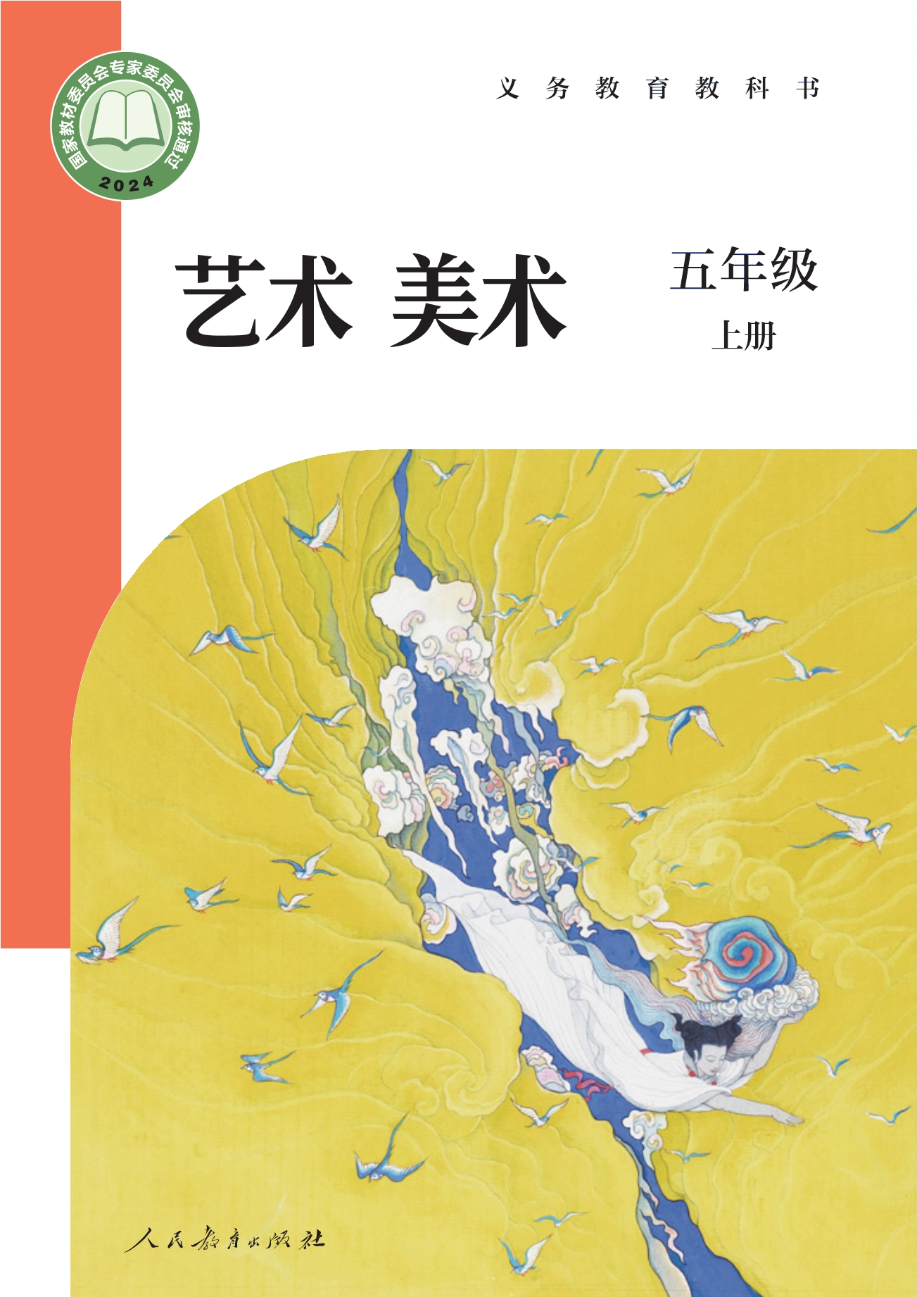 （根据2022年版课程标准修订）义务教育教科书·美术五年级上册封面