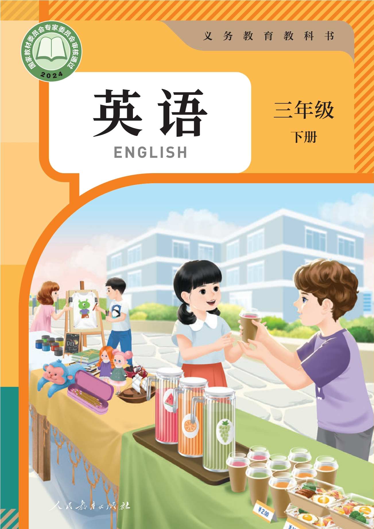 （根据2022年版课程标准修订）义务教育教科书·英语三年级下册封面