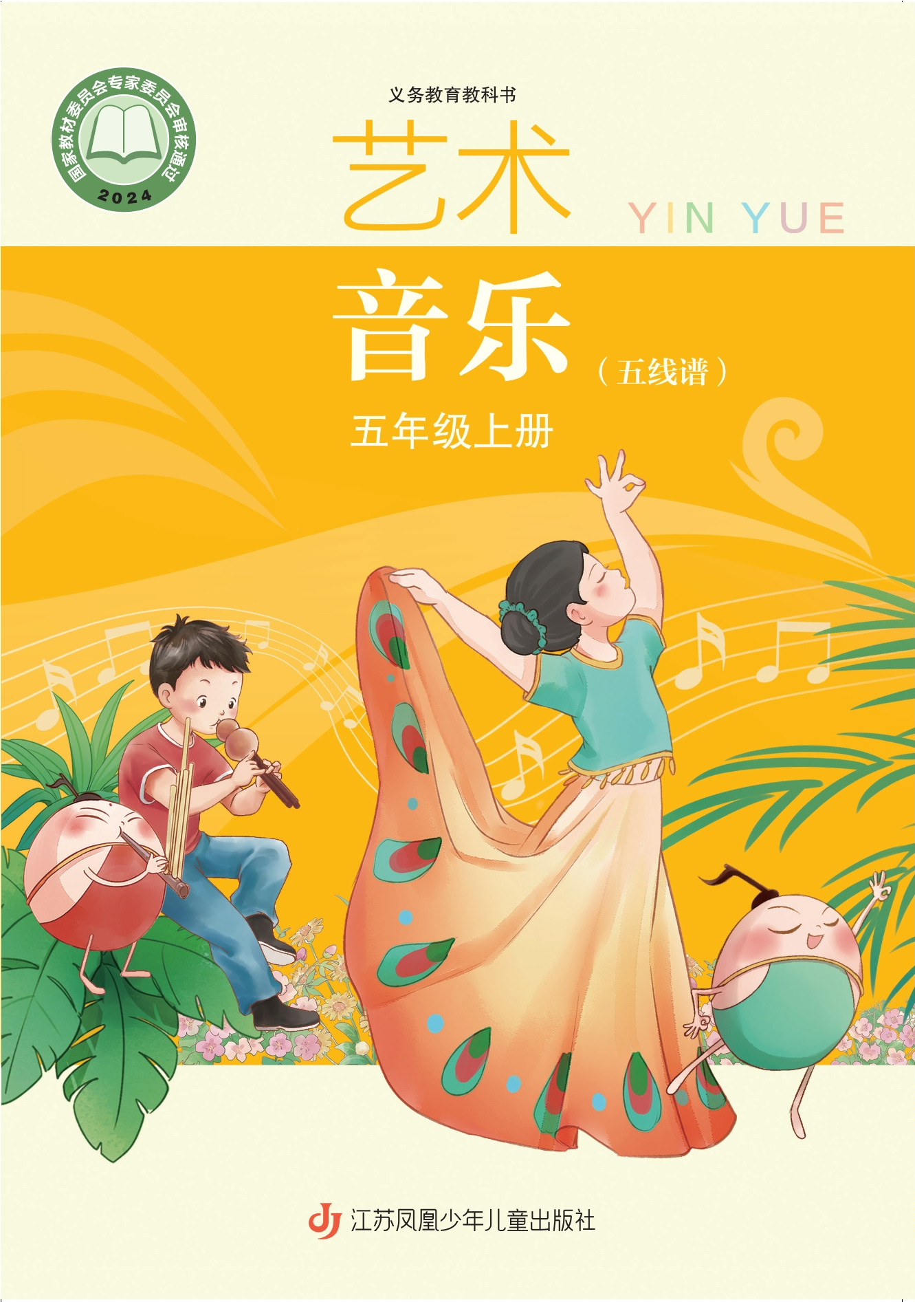 音乐(五线谱)五年级上册封面