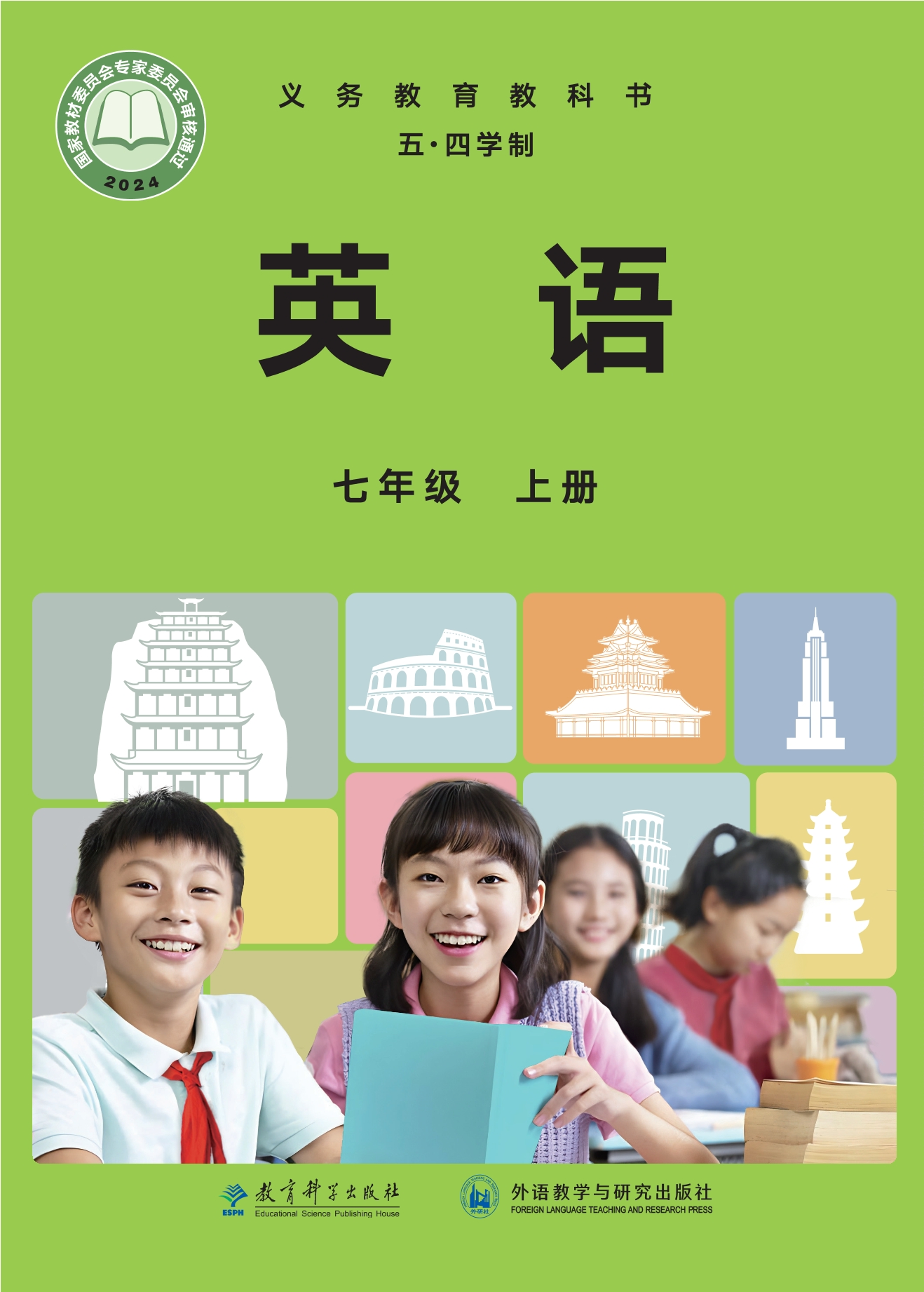 英语（五四学制）七年级上册封面