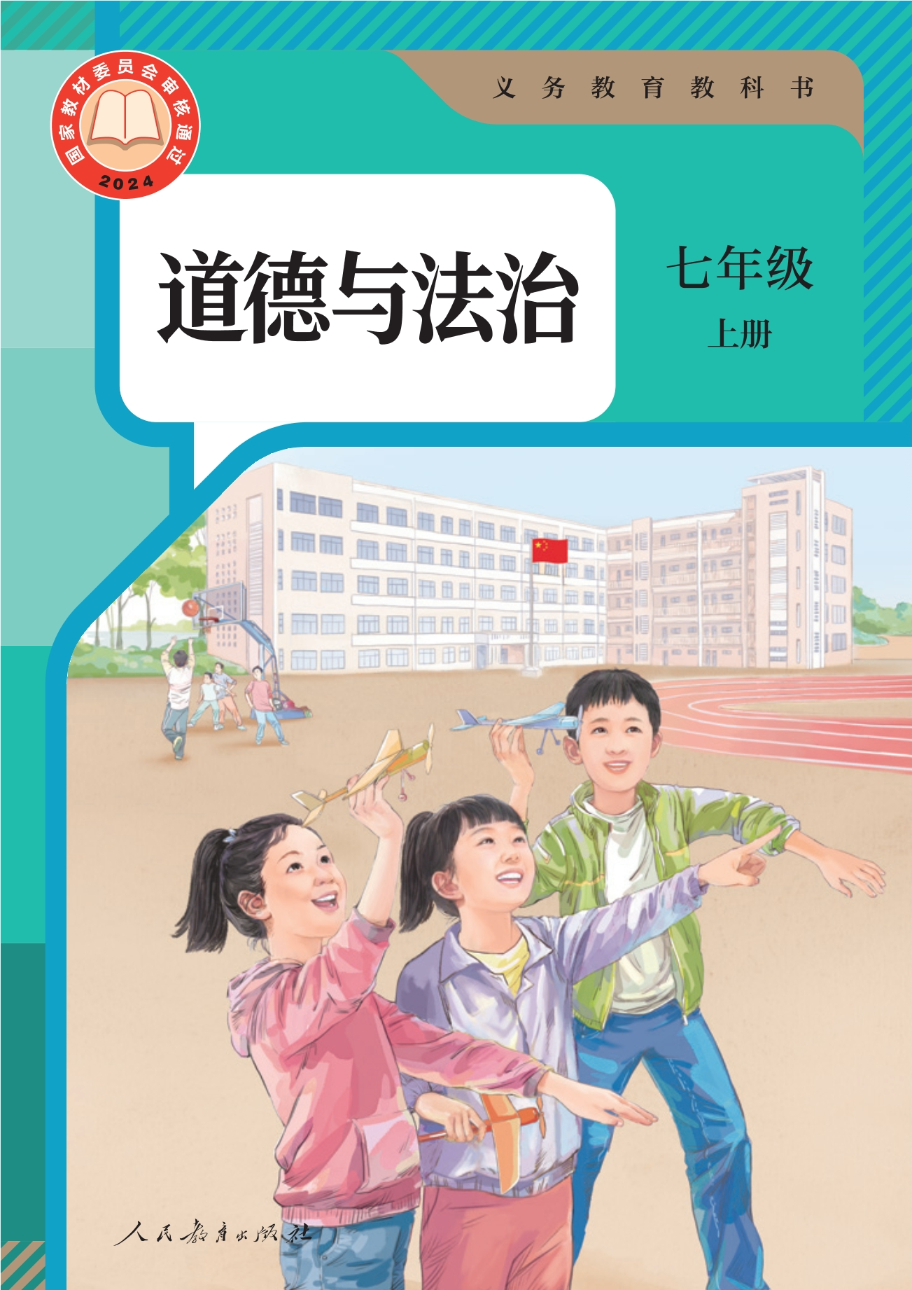 （根据2022年版课程标准修订）义务教育教科书·道德与法治七年级上册封面