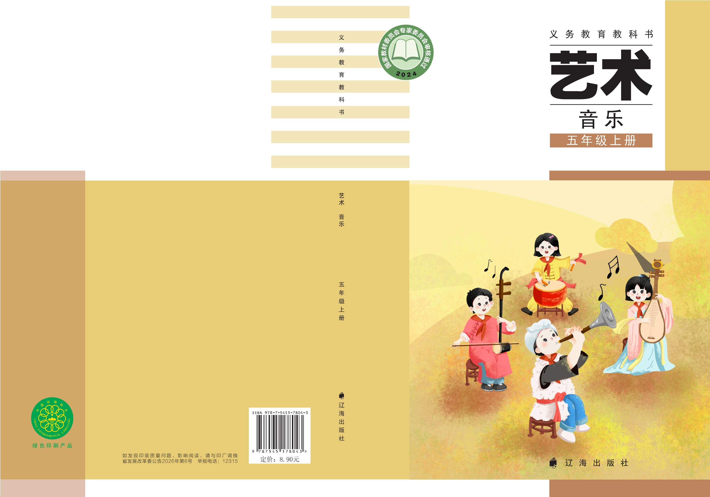 （根据2022年版课程标准修订）义务教育教科书·音乐五年级上册封面