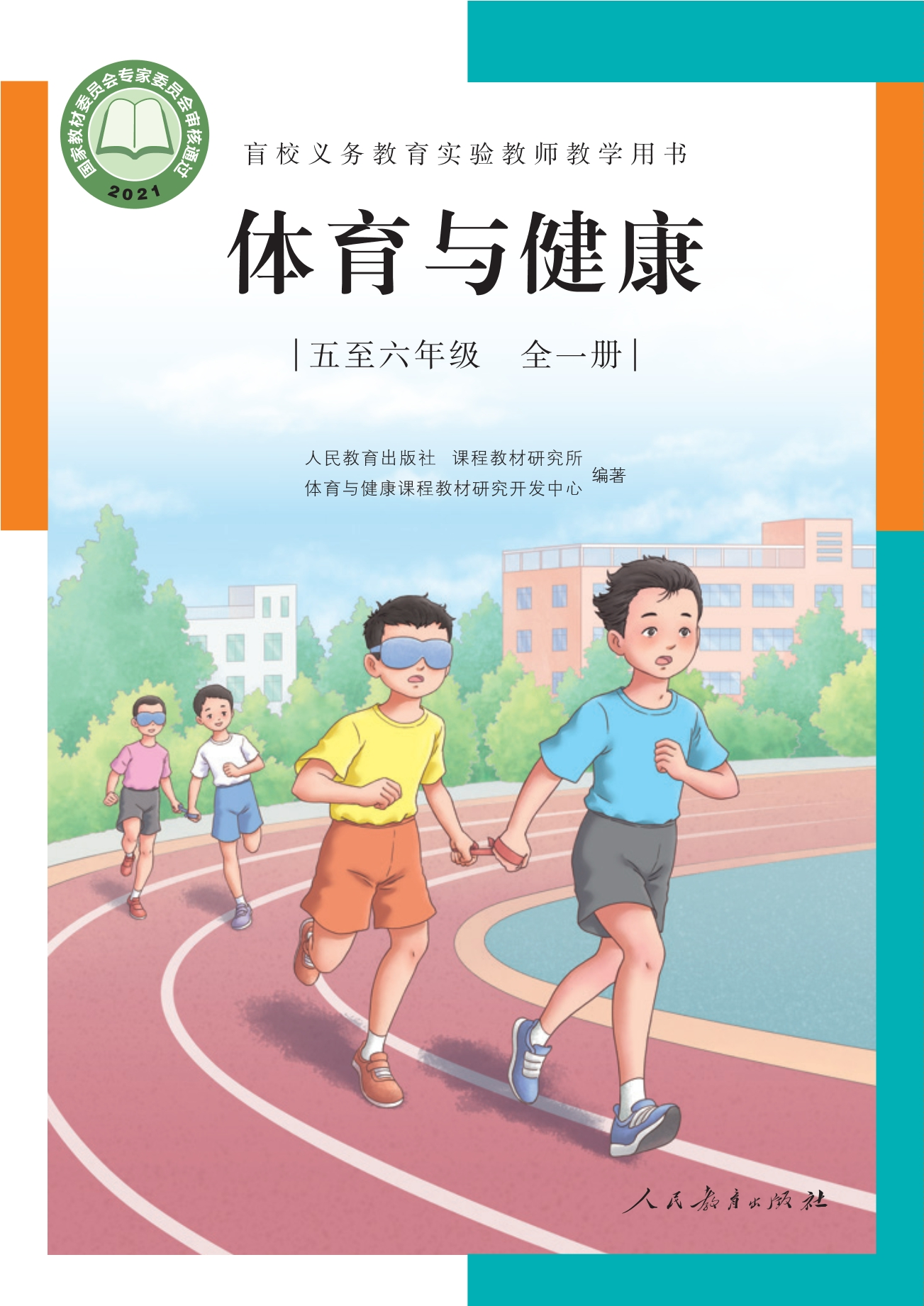 盲校义务教育实验教师教学用书·体育与健康 五年级至六年级全一册封面