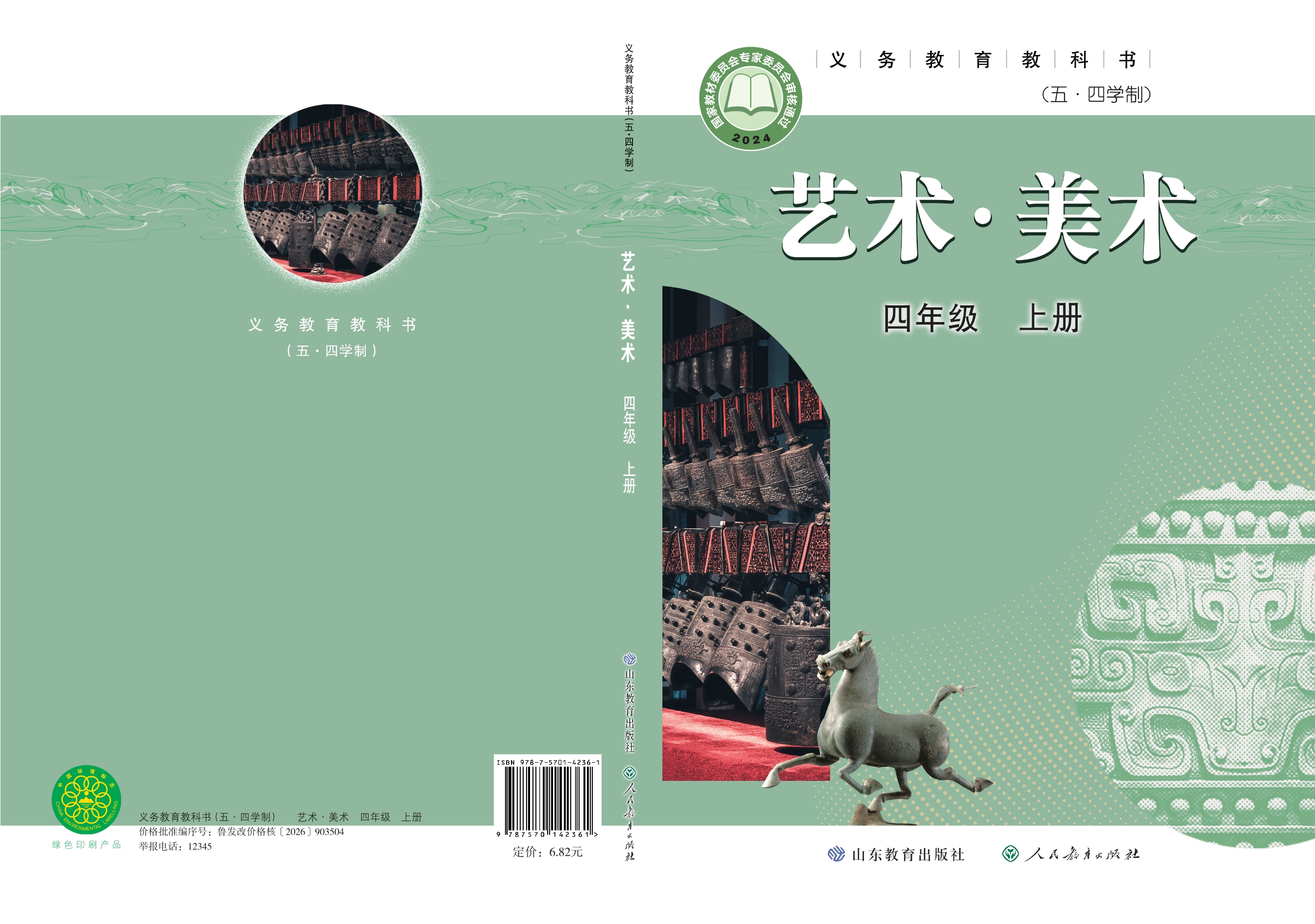 （五•四学制）·美术四年级上册封面