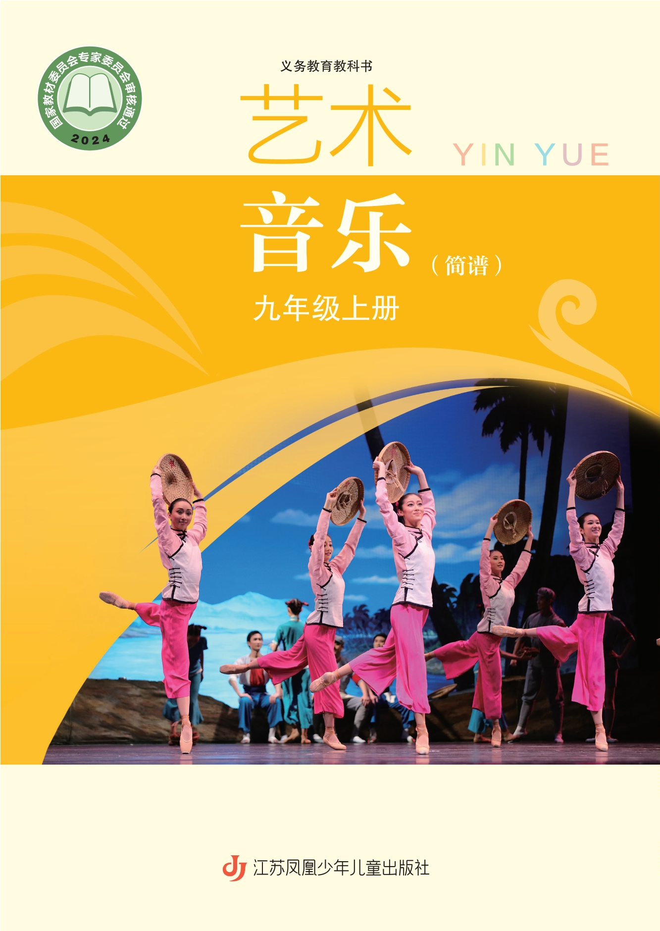 （根据2022年版课程标准修订）义务教育教科书·音乐（简谱）九年级上册封面
