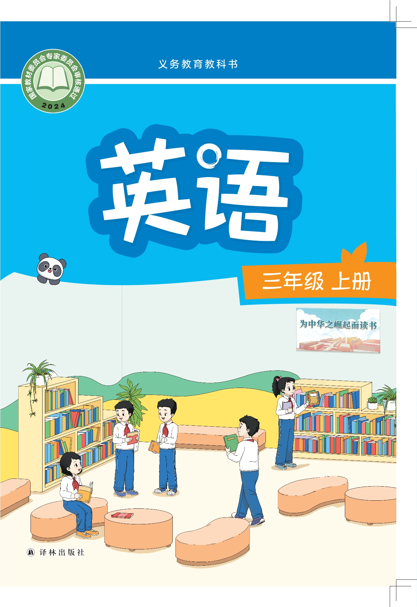 （根据2022年版课程标准修订）义务教育教科书·英语 三年级上册封面