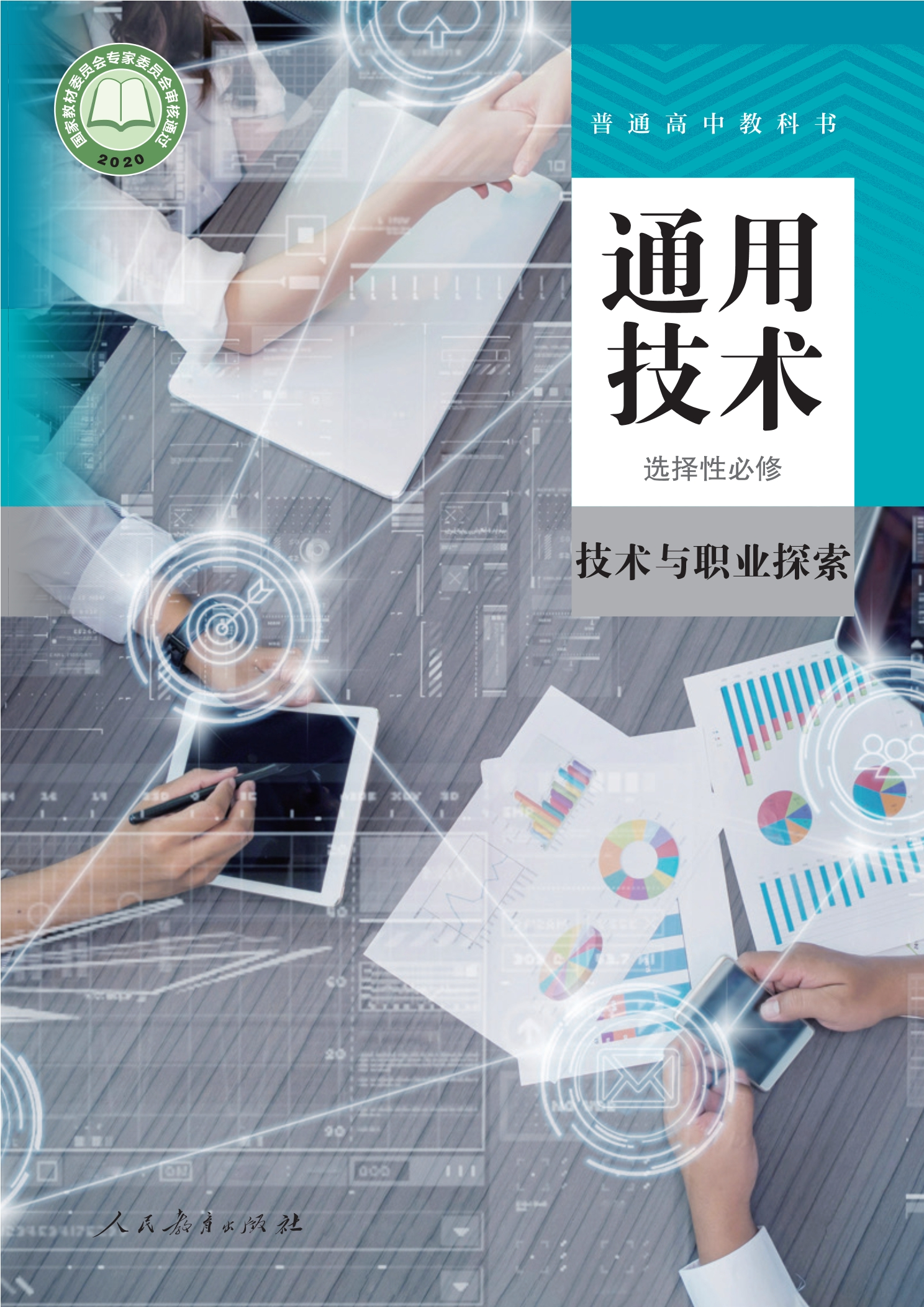 通用技术 选择性必修8 技术与职业探索封面