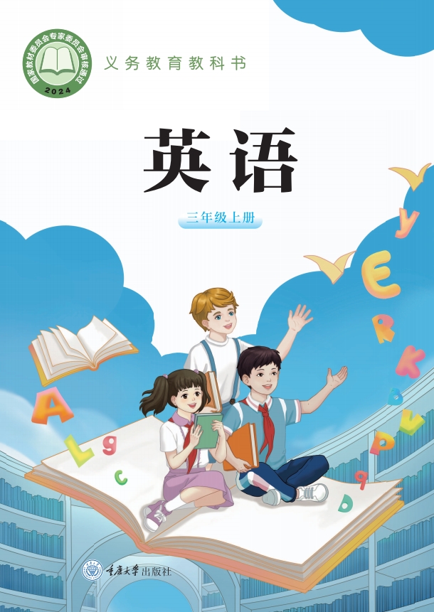 英语 三年级上册封面