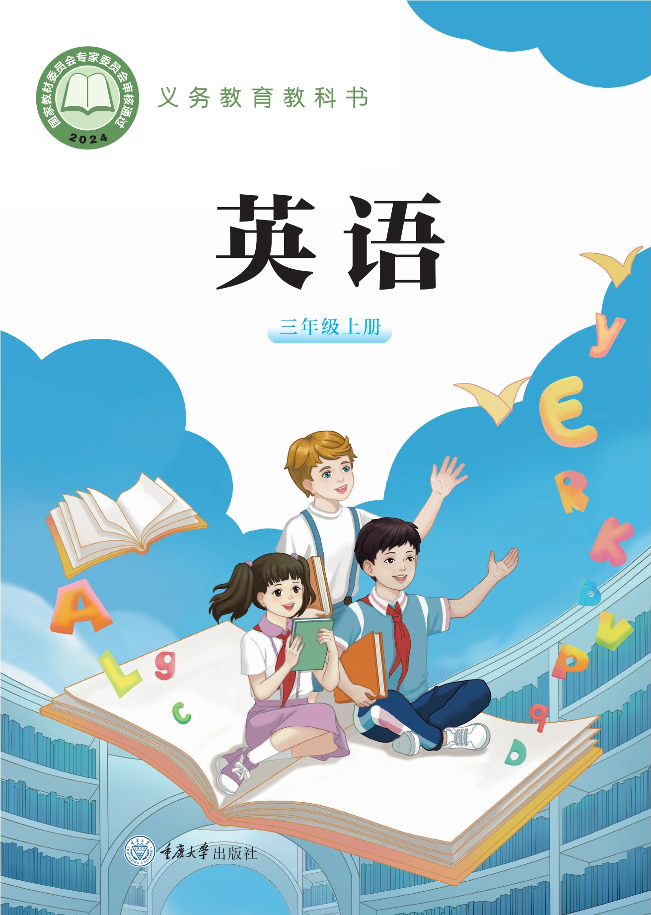 （根据2022年版课程标准修订）义务教育教科书•英语 三年级上册封面